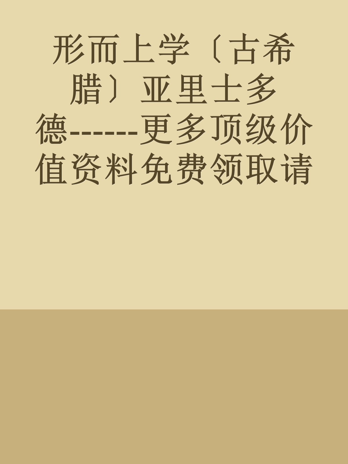 形而上学〔古希腊〕亚里士多德------更多顶级价值资料免费领取请关注薇信公众号：罗老板投资笔记