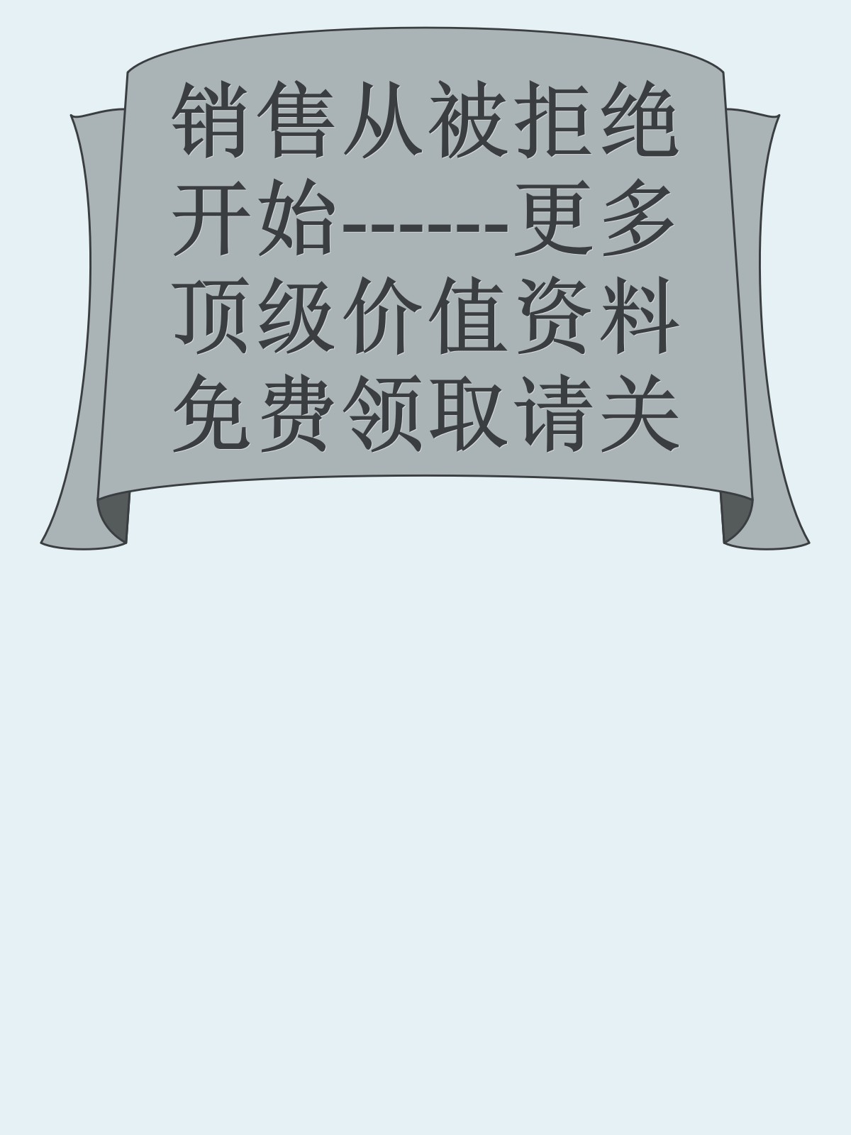 销售从被拒绝开始------更多顶级价值资料免费领取请关注薇信公众号：罗老板投资笔记