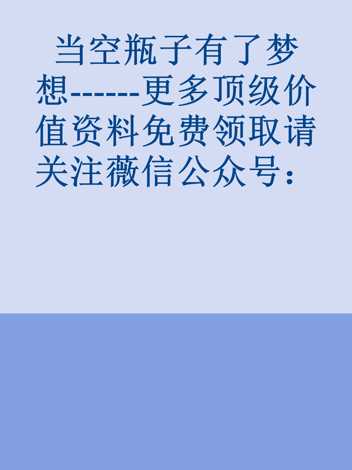 当空瓶子有了梦想------更多顶级价值资料免费领取请关注薇信公众号：罗老板投资笔记