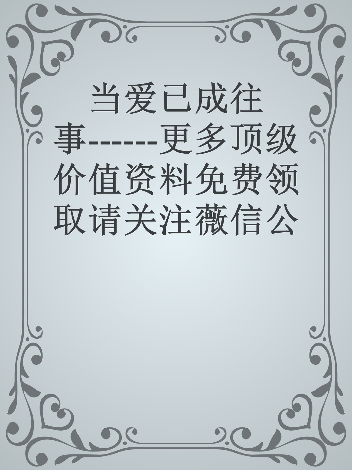 当爱已成往事------更多顶级价值资料免费领取请关注薇信公众号：罗老板投资笔记