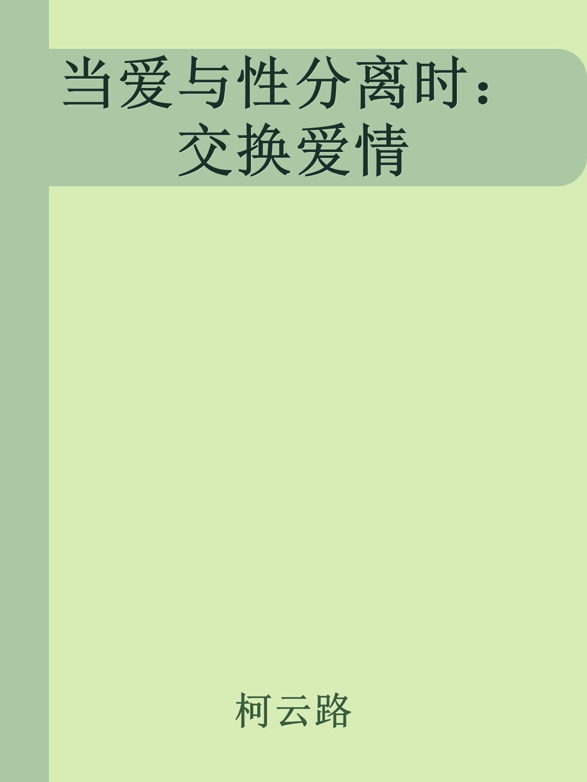 当爱与性分离时：交换爱情