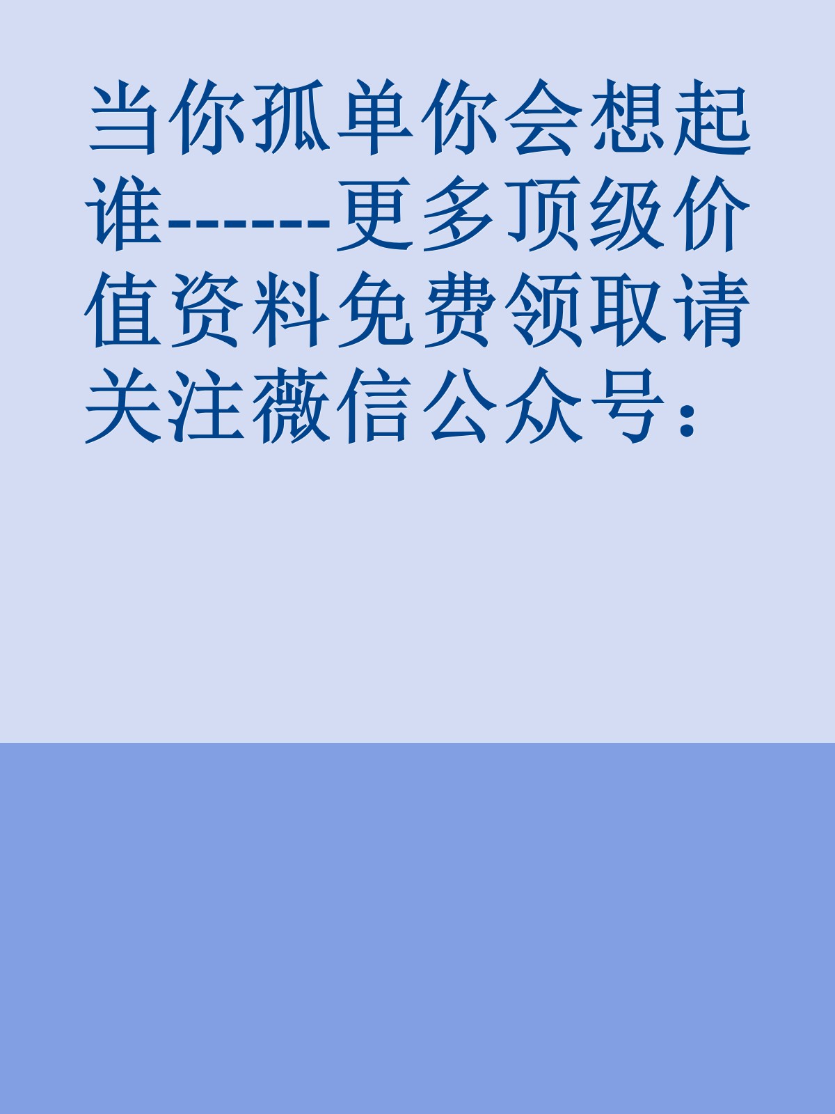 当你孤单你会想起谁------更多顶级价值资料免费领取请关注薇信公众号：罗老板投资笔记