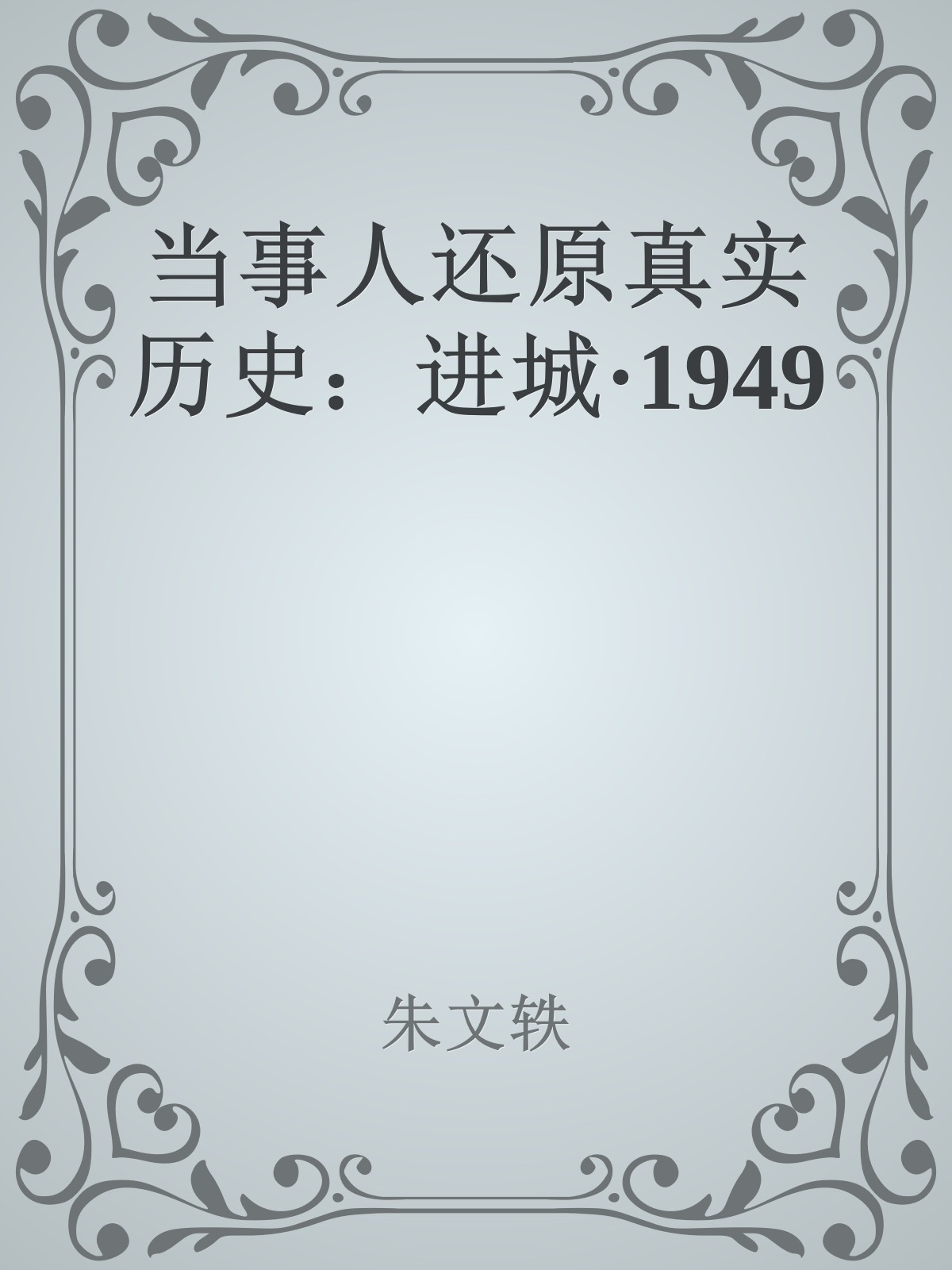 当事人还原真实历史：进城·1949