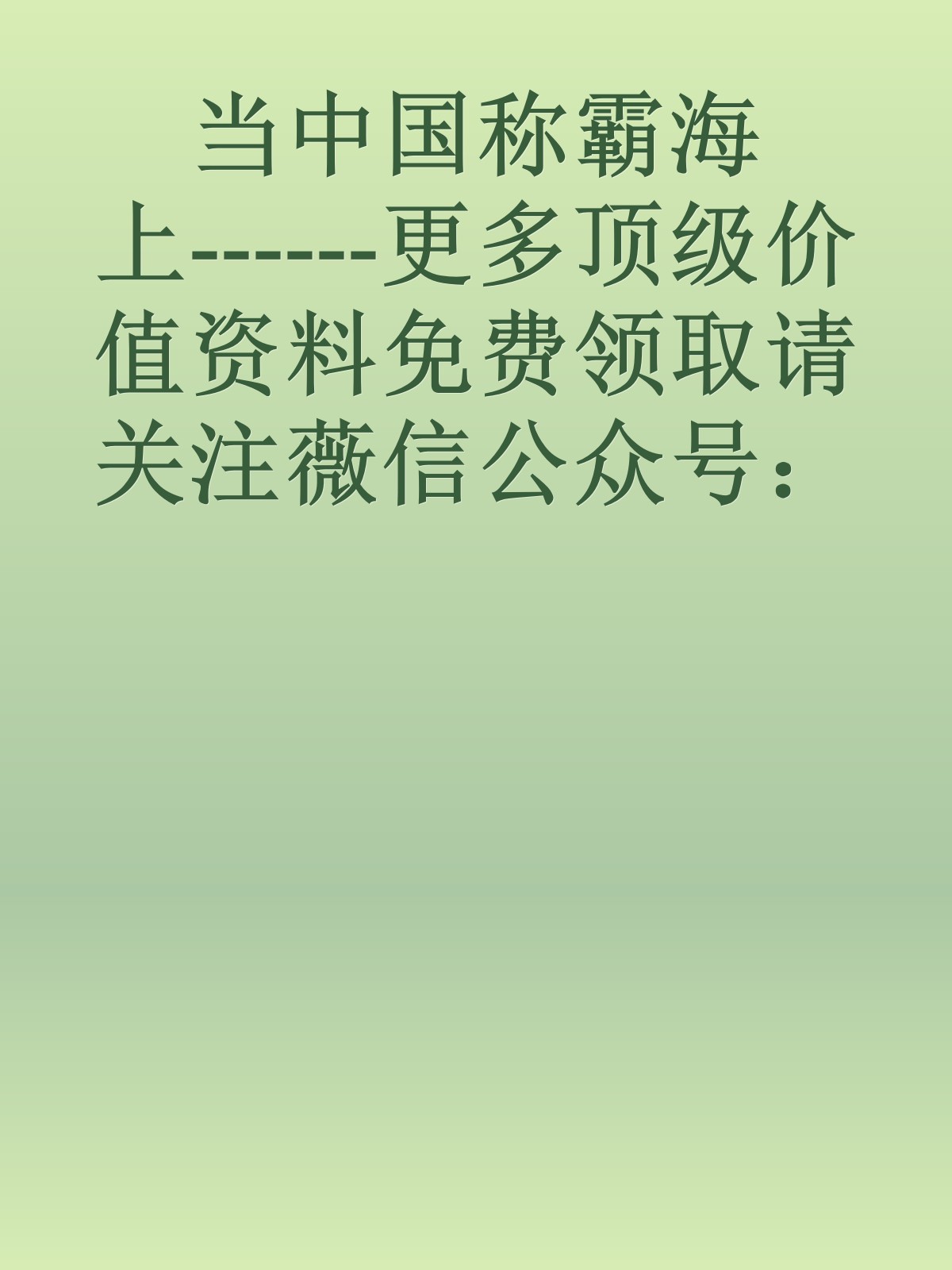 当中国称霸海上------更多顶级价值资料免费领取请关注薇信公众号：罗老板投资笔记