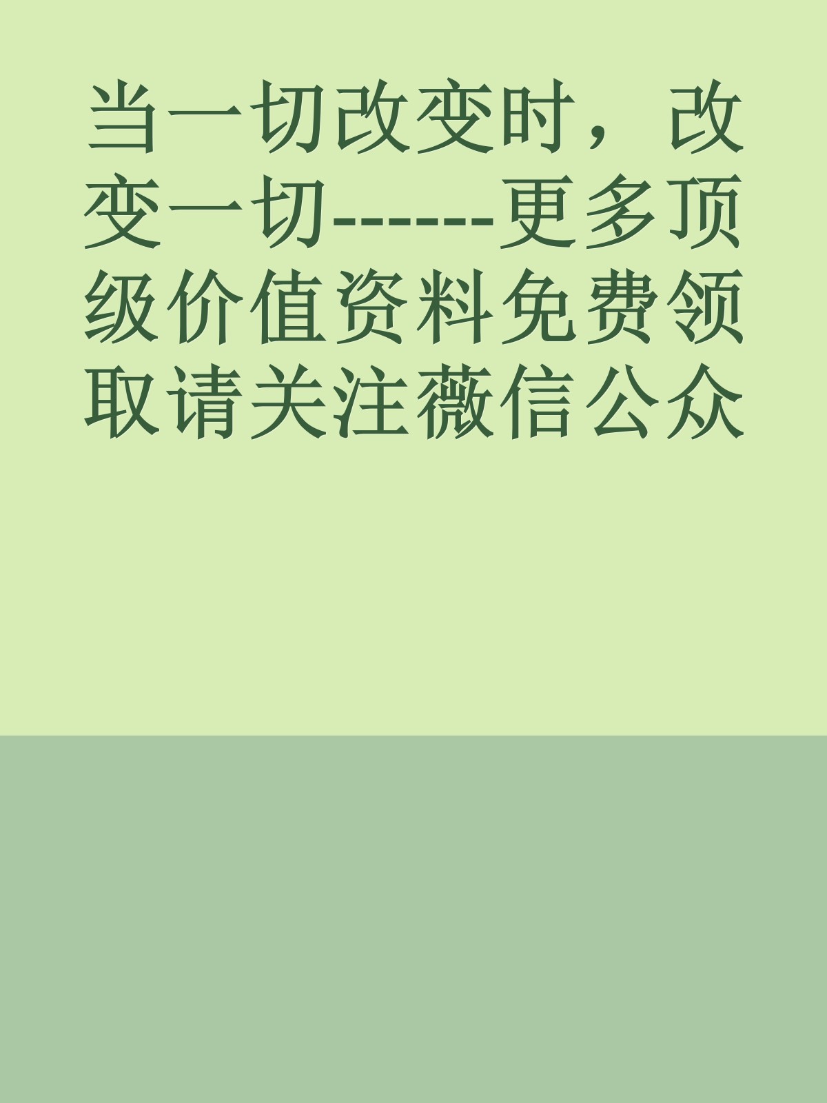 当一切改变时，改变一切------更多顶级价值资料免费领取请关注薇信公众号：罗老板投资笔记