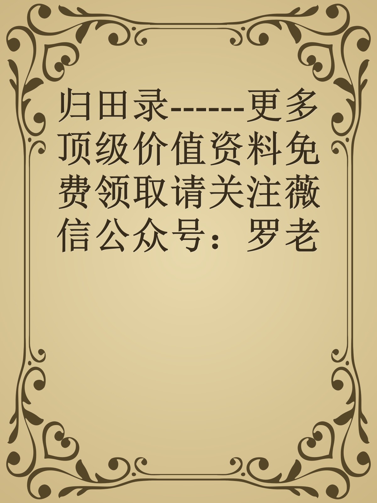 归田录------更多顶级价值资料免费领取请关注薇信公众号：罗老板投资笔记