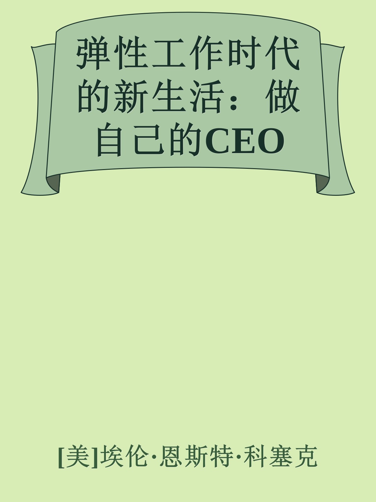 弹性工作时代的新生活：做自己的CEO