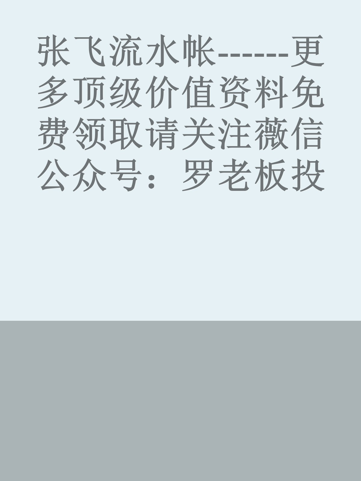 张飞流水帐------更多顶级价值资料免费领取请关注薇信公众号：罗老板投资笔记