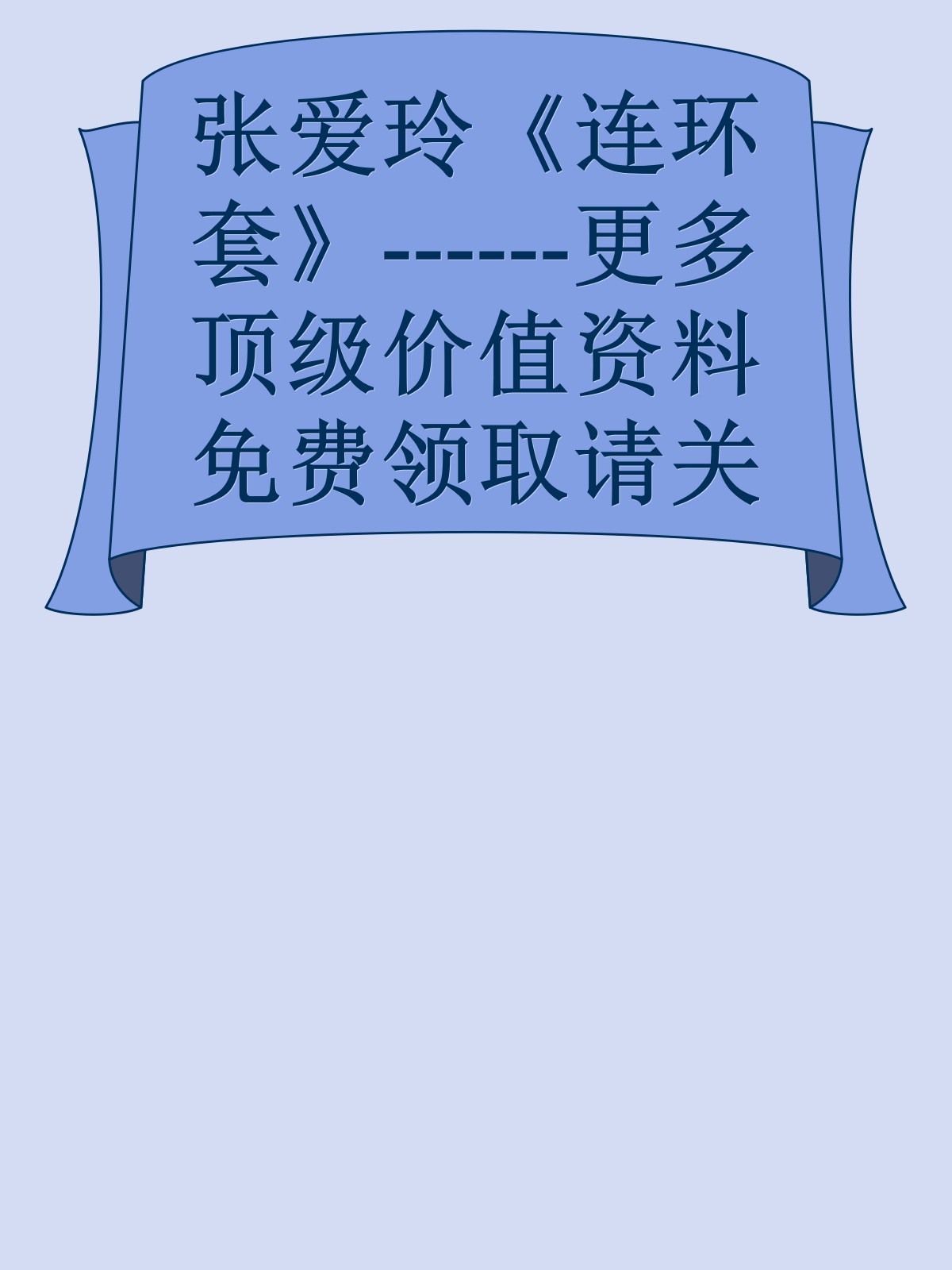 张爱玲《连环套》------更多顶级价值资料免费领取请关注薇信公众号：罗老板投资笔记