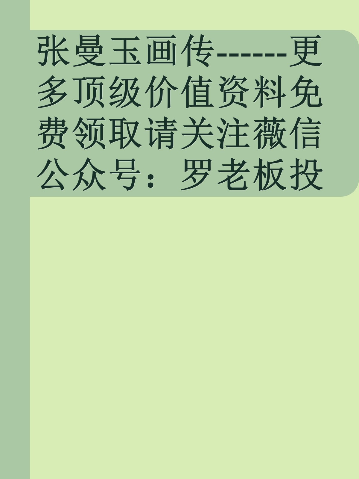 张曼玉画传------更多顶级价值资料免费领取请关注薇信公众号：罗老板投资笔记