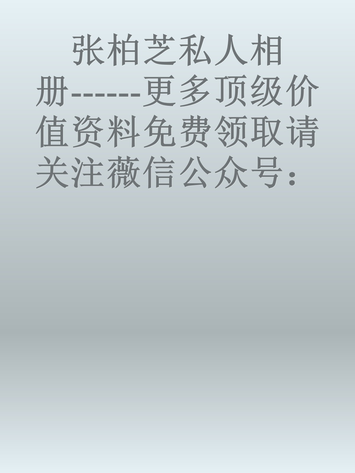 张柏芝私人相册------更多顶级价值资料免费领取请关注薇信公众号：罗老板投资笔记