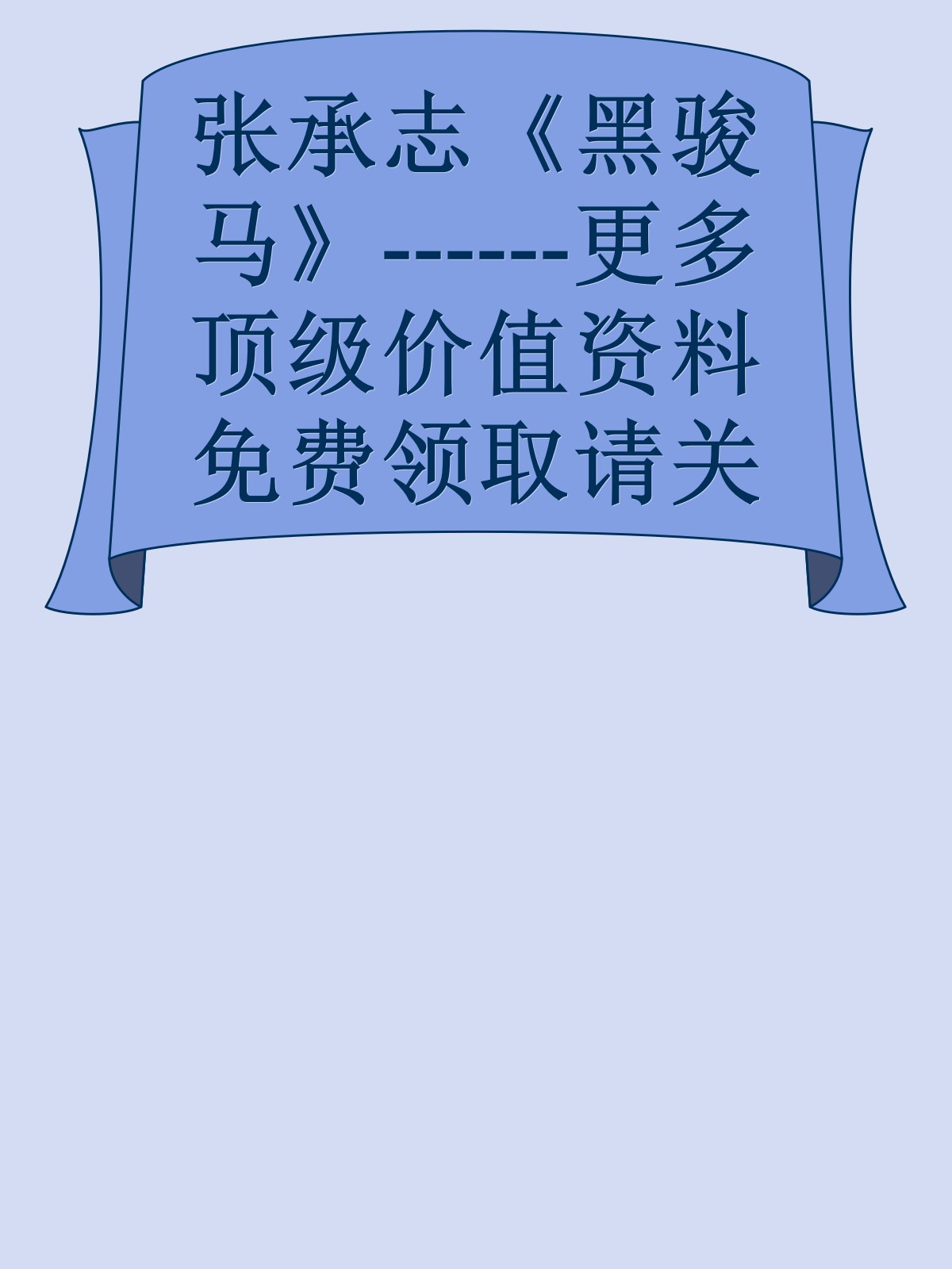 张承志《黑骏马》------更多顶级价值资料免费领取请关注薇信公众号：罗老板投资笔记