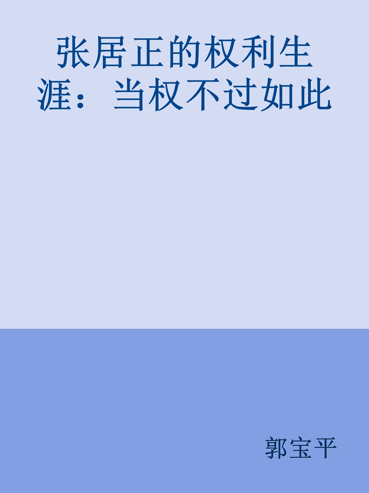 张居正的权利生涯：当权不过如此