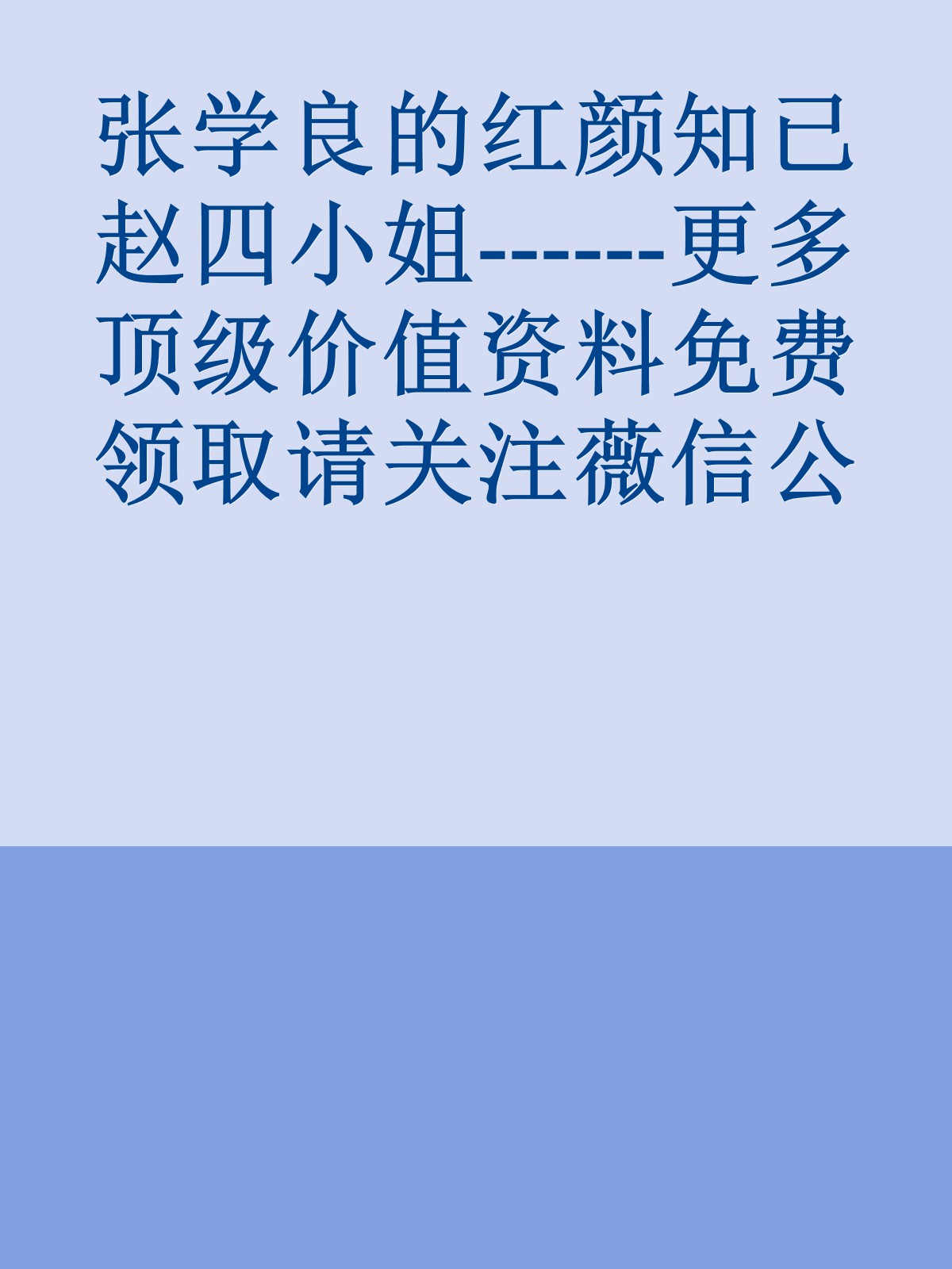 张学良的红颜知已赵四小姐------更多顶级价值资料免费领取请关注薇信公众号：罗老板投资笔记