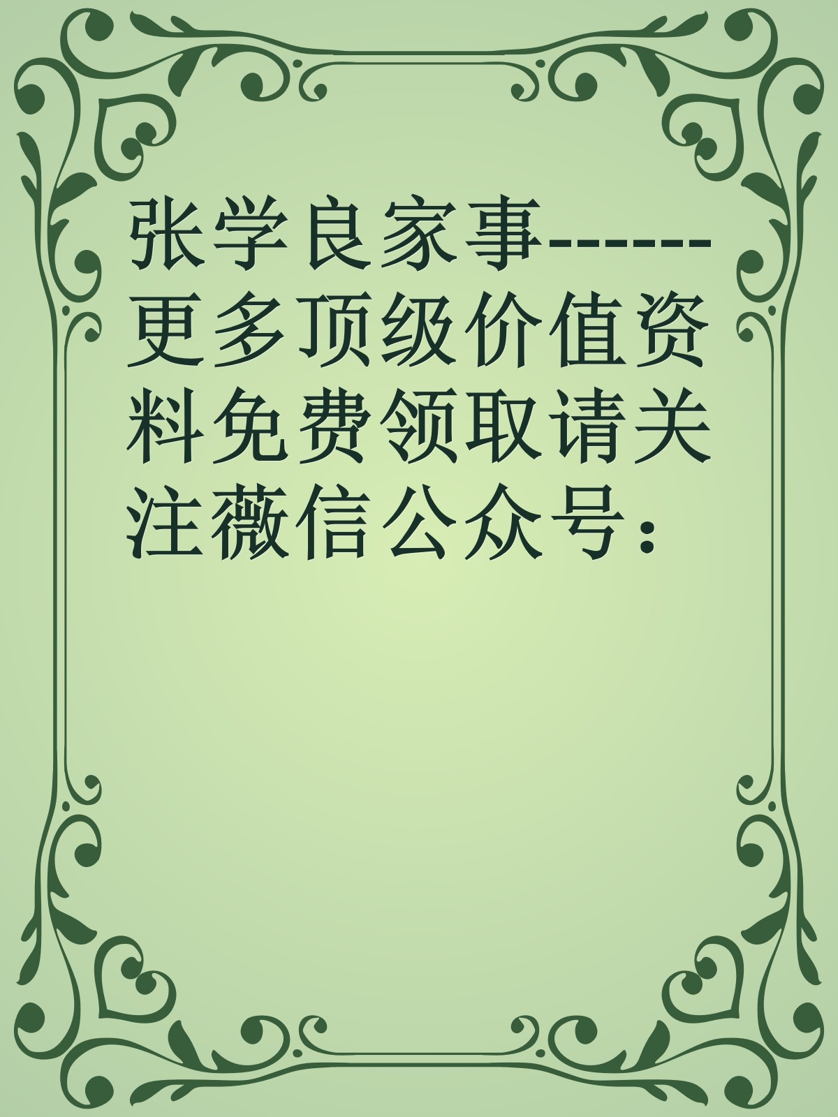 张学良家事------更多顶级价值资料免费领取请关注薇信公众号：罗老板投资笔记