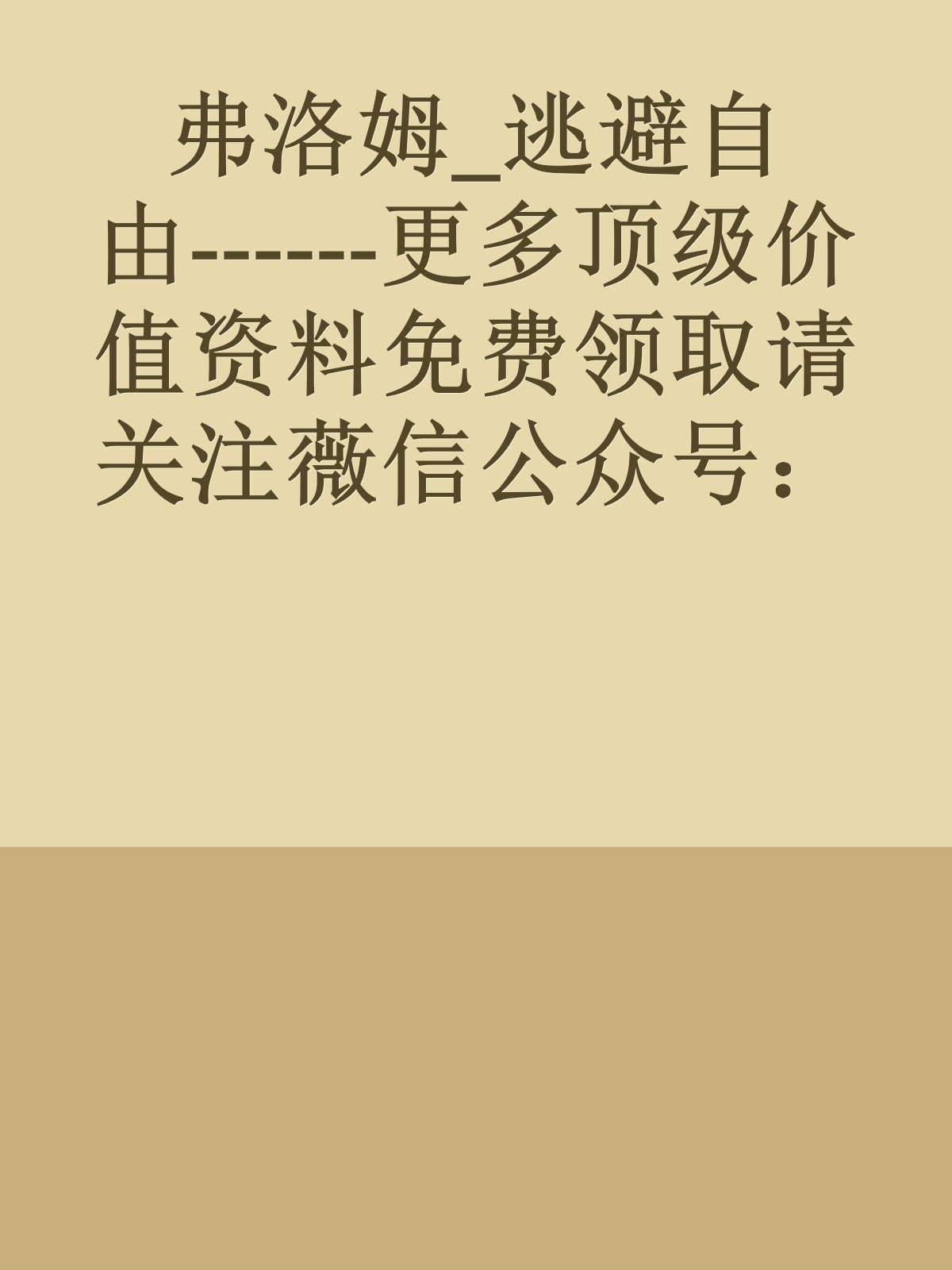 弗洛姆_逃避自由------更多顶级价值资料免费领取请关注薇信公众号：罗老板投资笔记