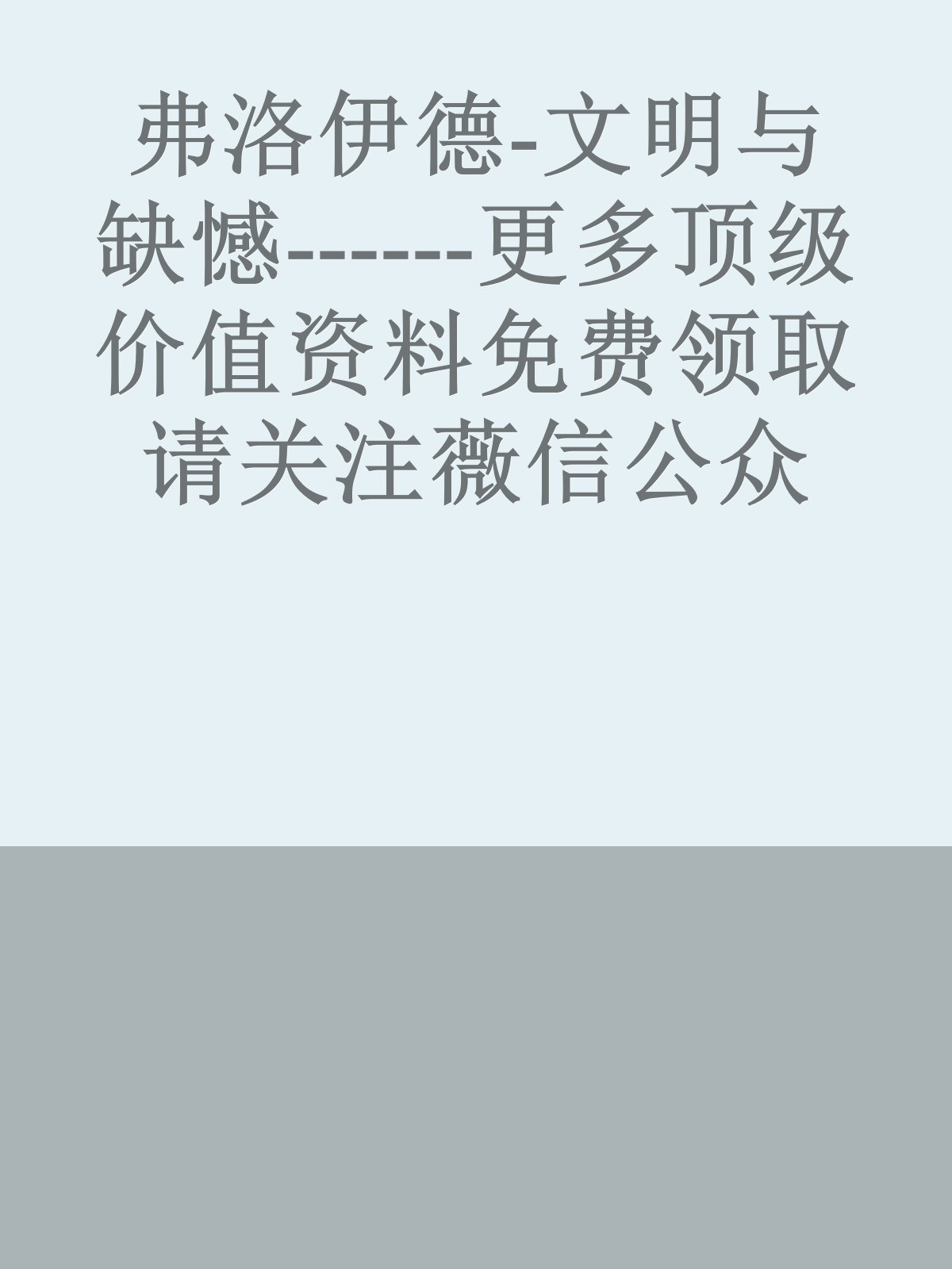 弗洛伊德-文明与缺憾------更多顶级价值资料免费领取请关注薇信公众号：罗老板投资笔记