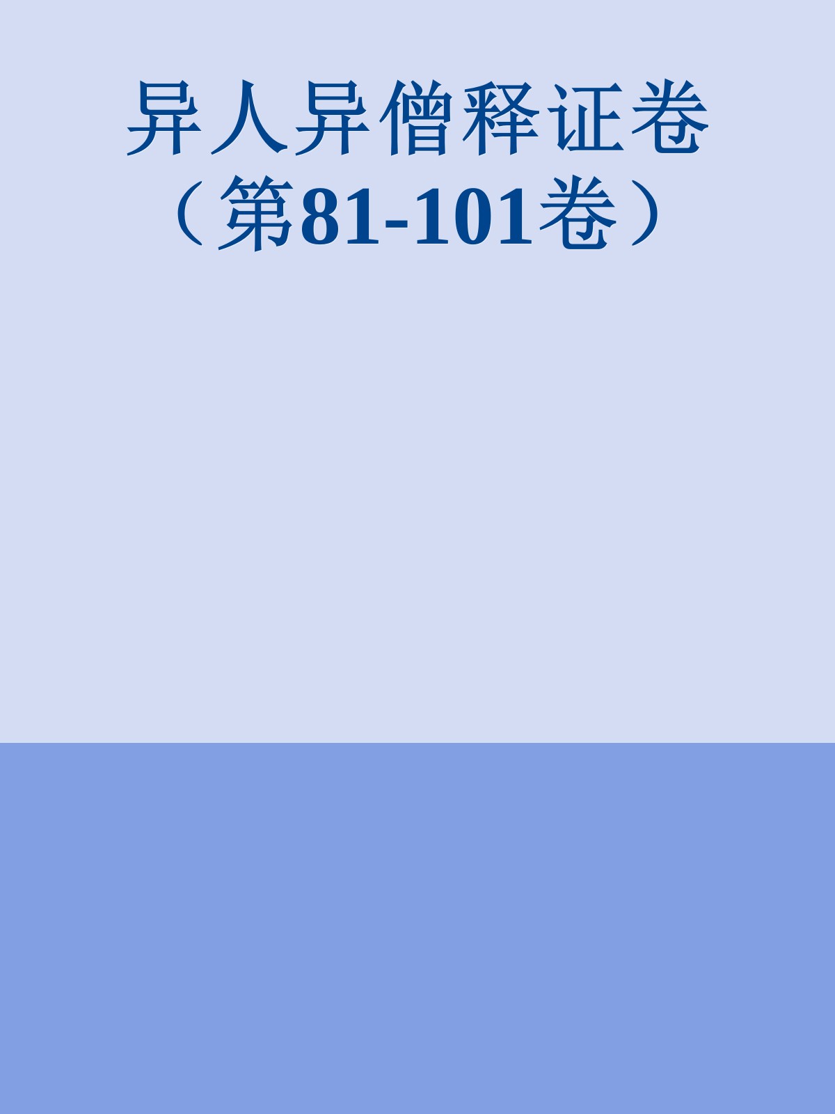 异人异僧释证卷（第81-101卷）