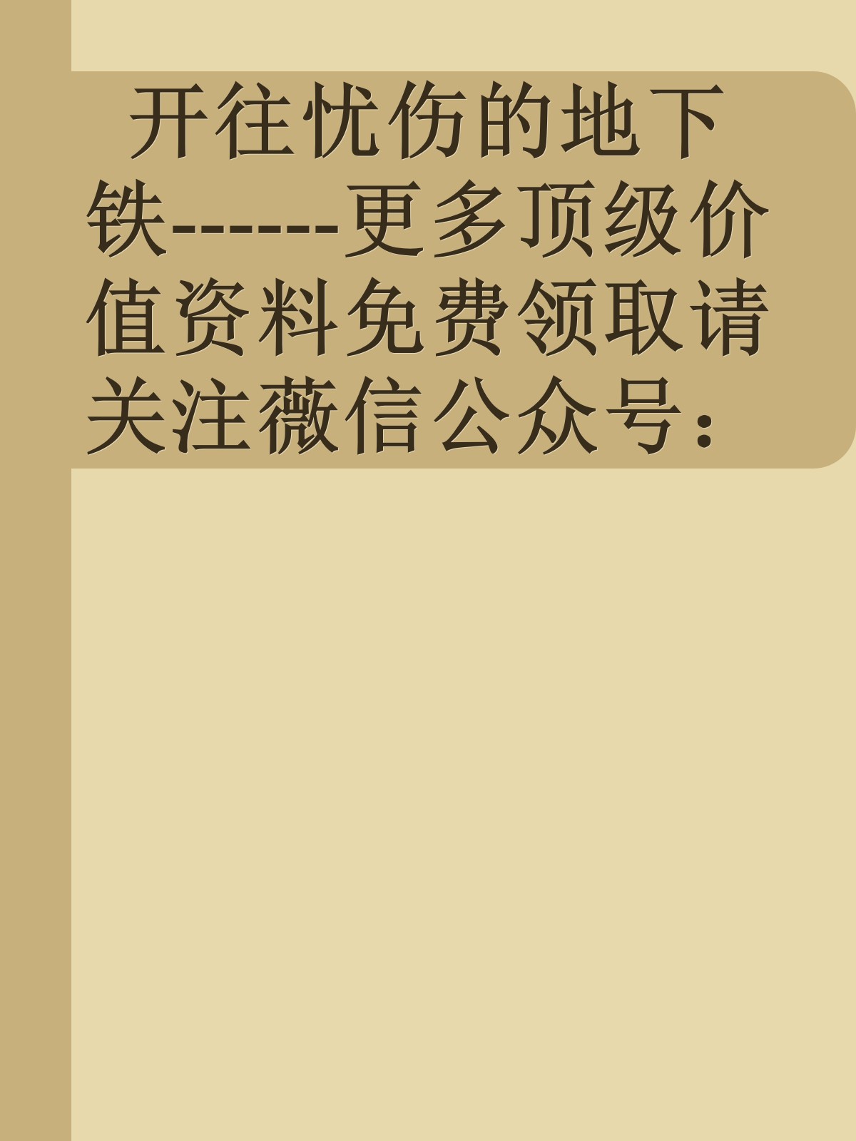 开往忧伤的地下铁------更多顶级价值资料免费领取请关注薇信公众号：罗老板投资笔记