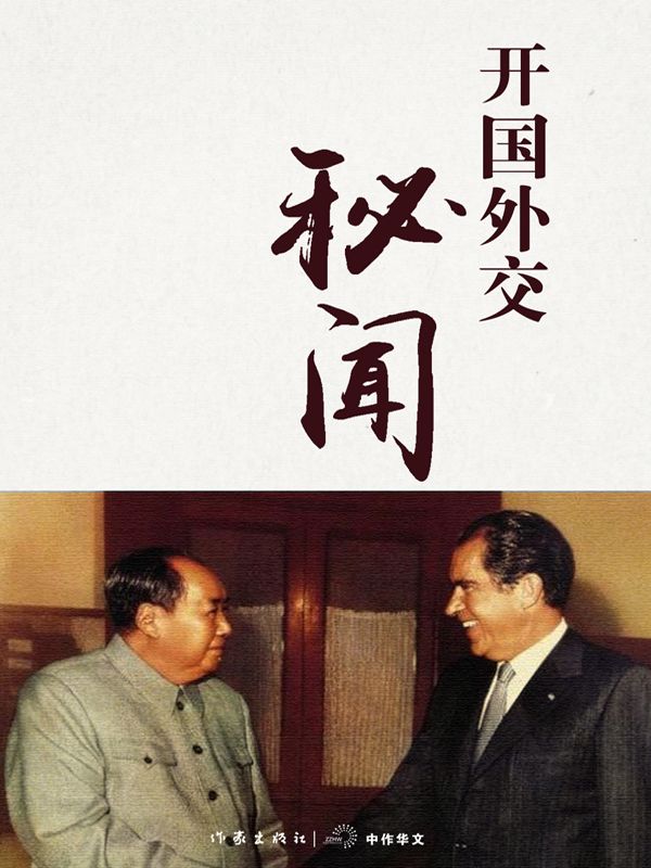 开国外交秘闻 (轻历史)