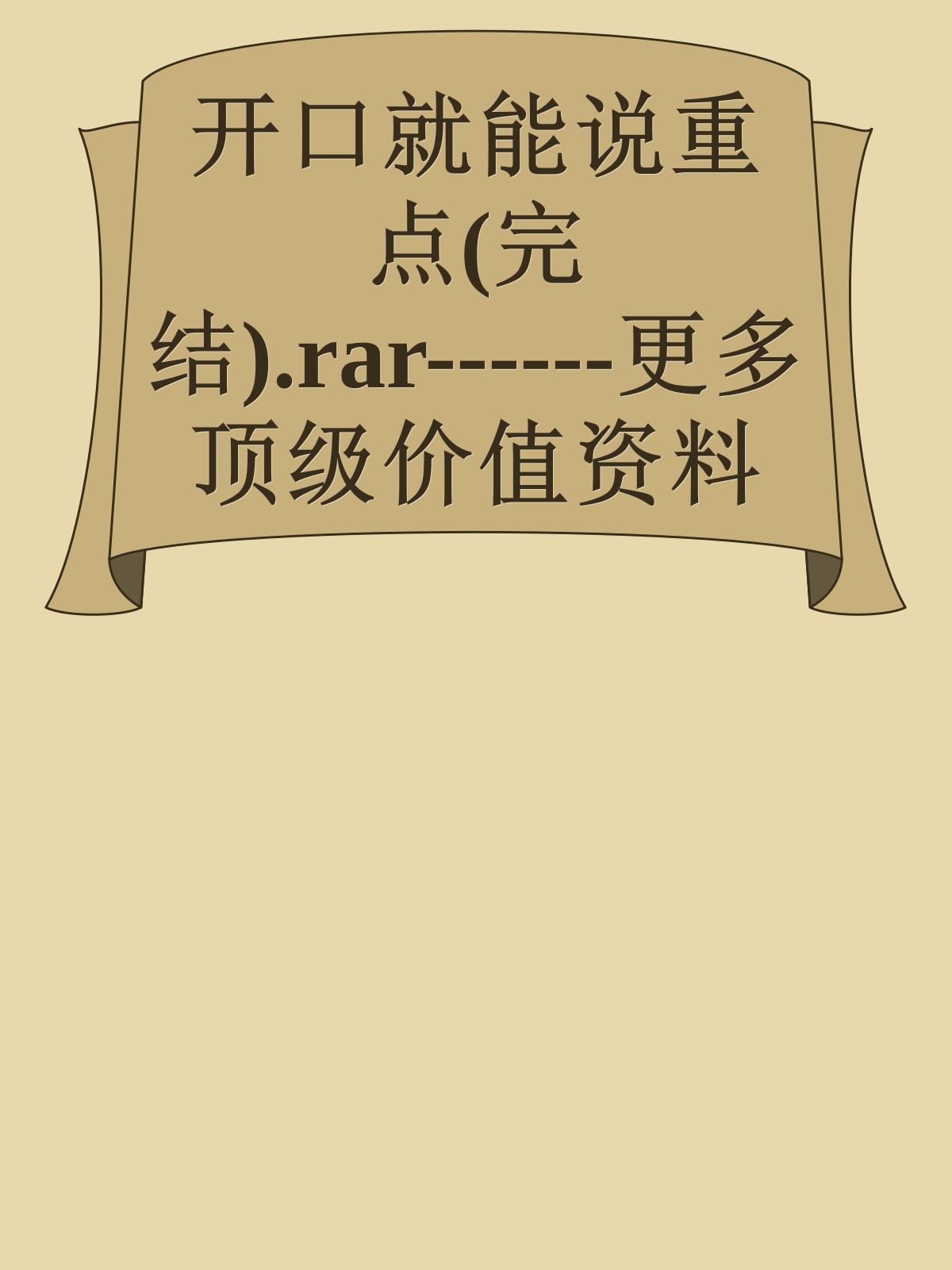 开口就能说重点(完结).rar------更多顶级价值资料免费领取请关注薇信公众号：罗老板投资笔记