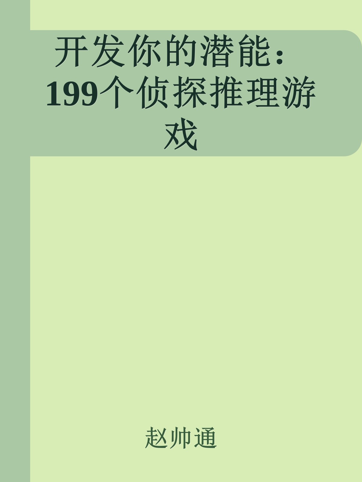 开发你的潜能：199个侦探推理游戏