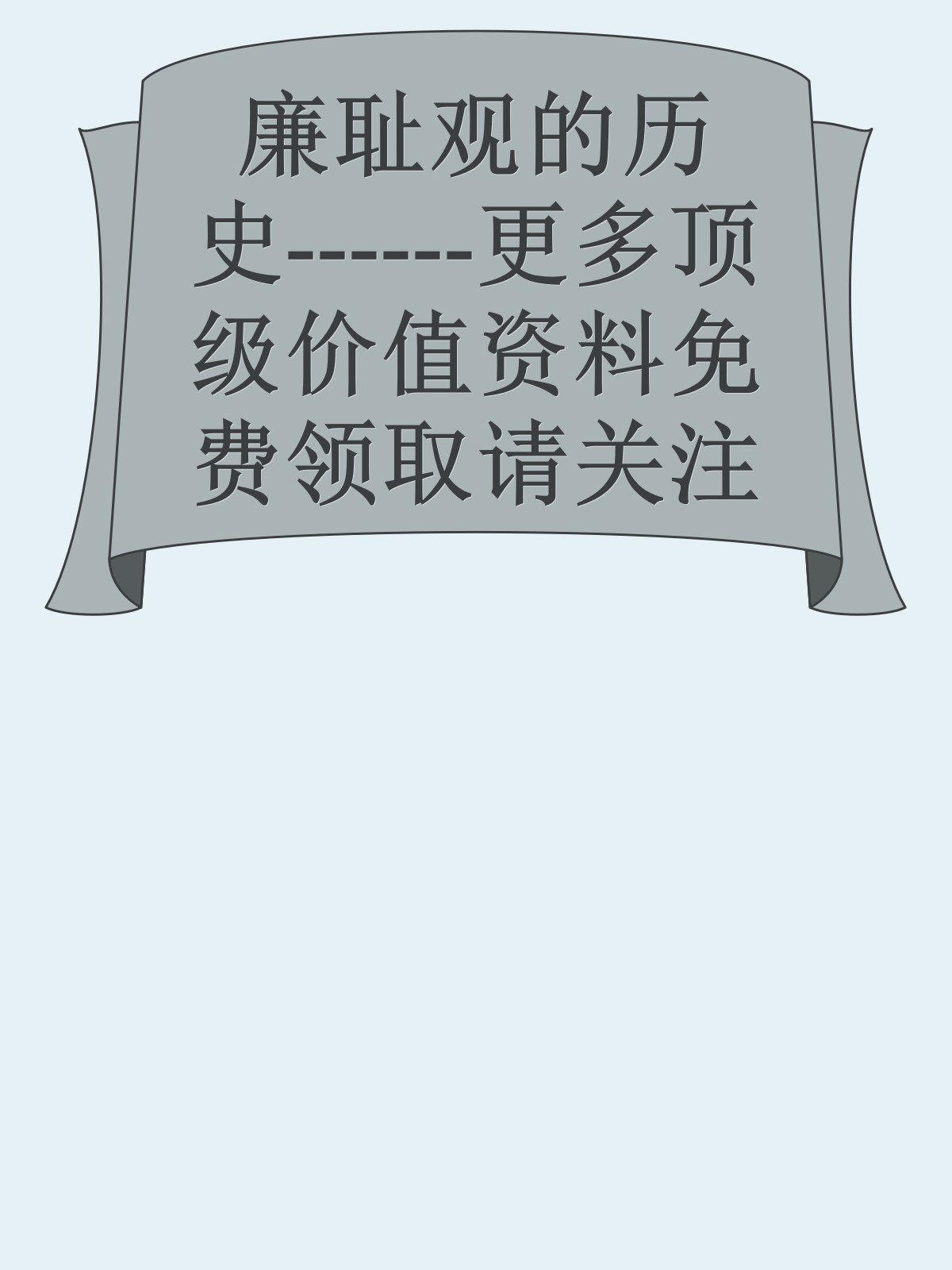 廉耻观的历史------更多顶级价值资料免费领取请关注薇信公众号：罗老板投资笔记