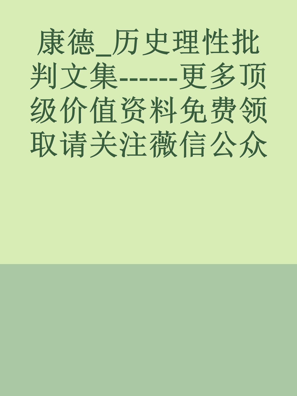 康德_历史理性批判文集------更多顶级价值资料免费领取请关注薇信公众号：罗老板投资笔记