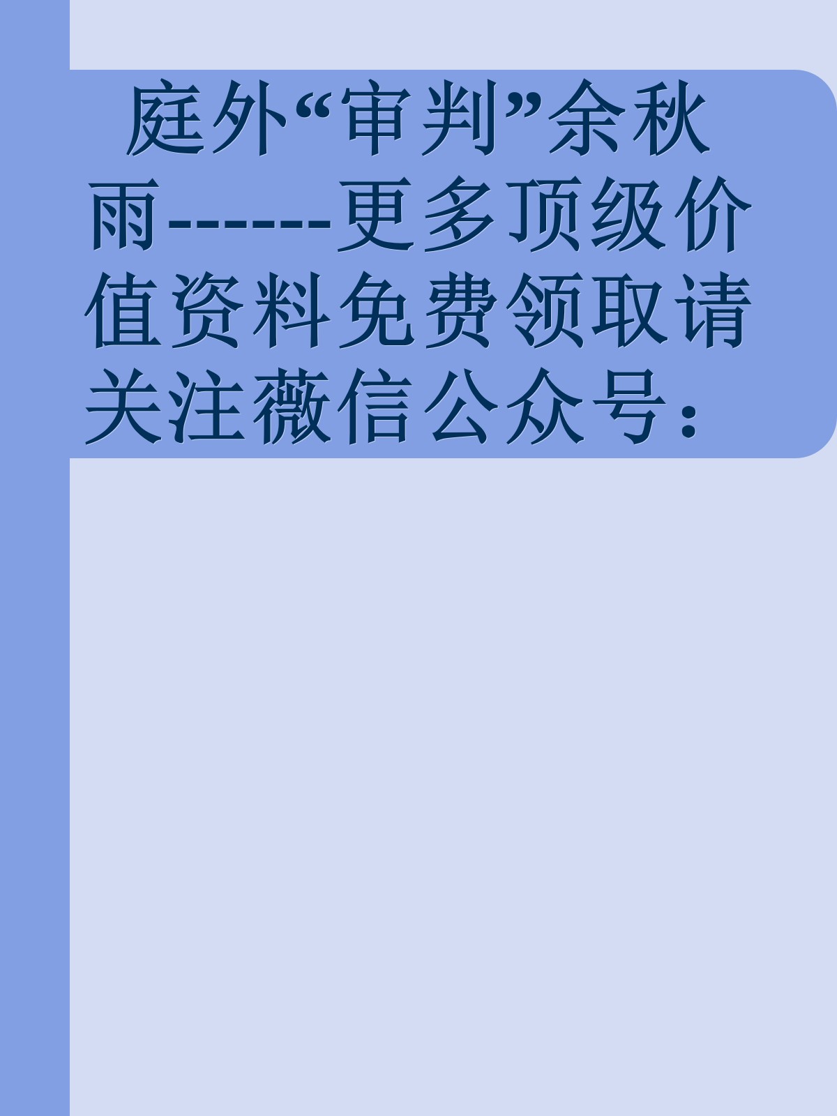 庭外“审判”余秋雨------更多顶级价值资料免费领取请关注薇信公众号：罗老板投资笔记