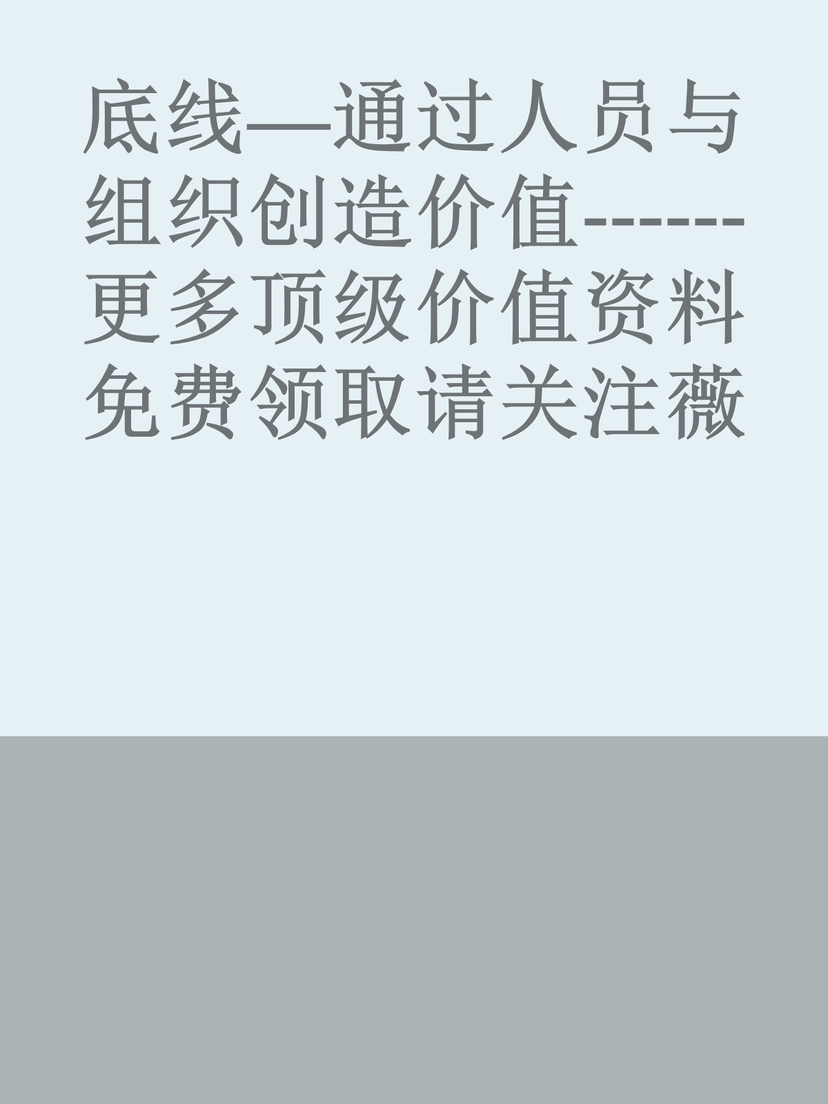 底线—通过人员与组织创造价值------更多顶级价值资料免费领取请关注薇信公众号：罗老板投资笔记