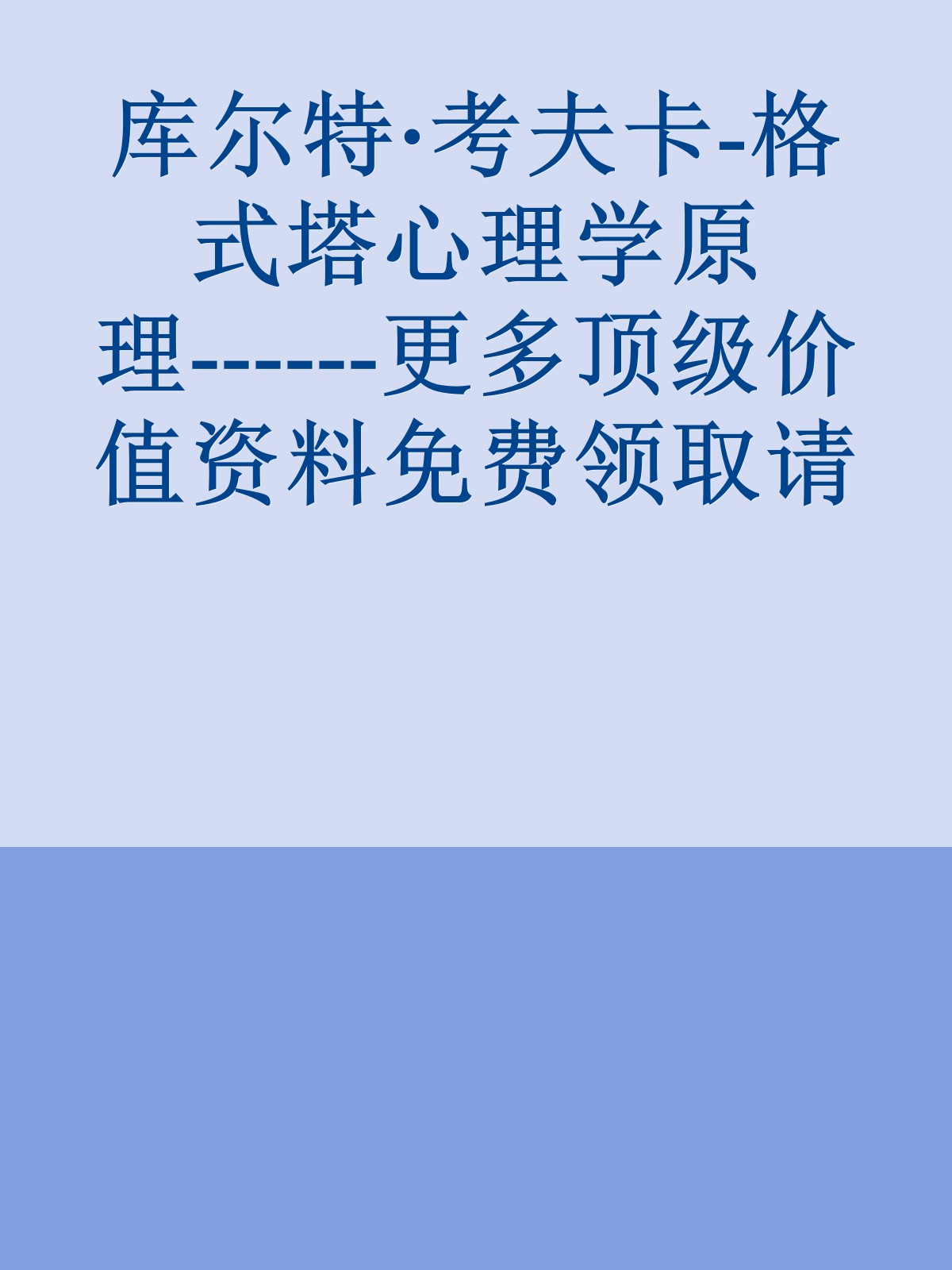 库尔特·考夫卡-格式塔心理学原理------更多顶级价值资料免费领取请关注薇信公众号：罗老板投资笔记