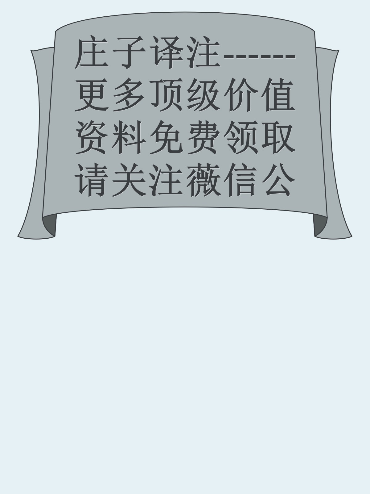 庄子译注------更多顶级价值资料免费领取请关注薇信公众号：罗老板投资笔记