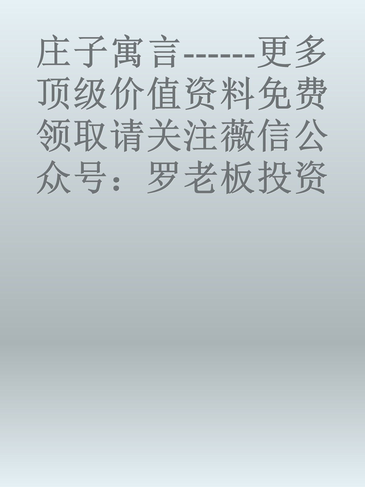 庄子寓言------更多顶级价值资料免费领取请关注薇信公众号：罗老板投资笔记