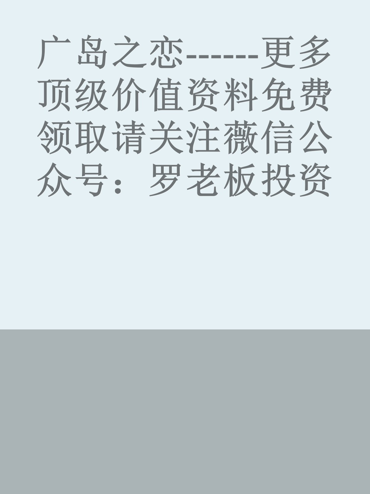 广岛之恋------更多顶级价值资料免费领取请关注薇信公众号：罗老板投资笔记