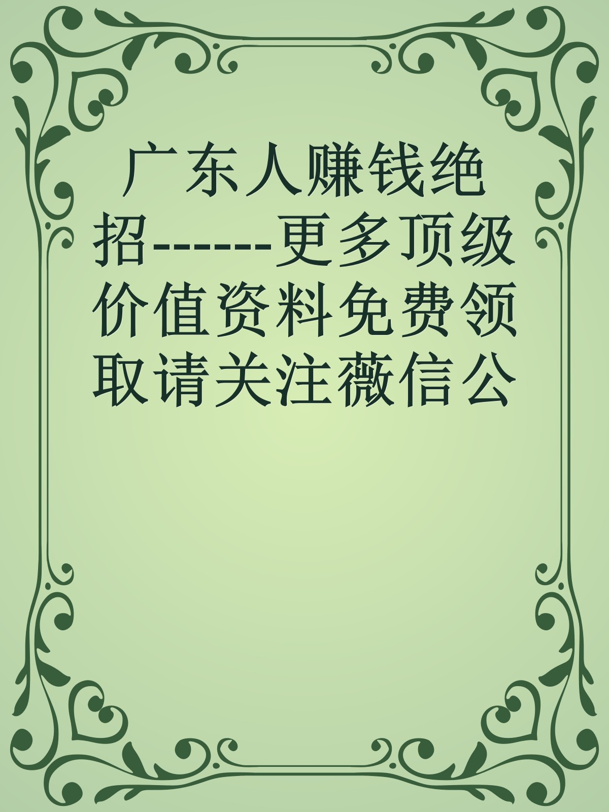 广东人赚钱绝招------更多顶级价值资料免费领取请关注薇信公众号：罗老板投资笔记