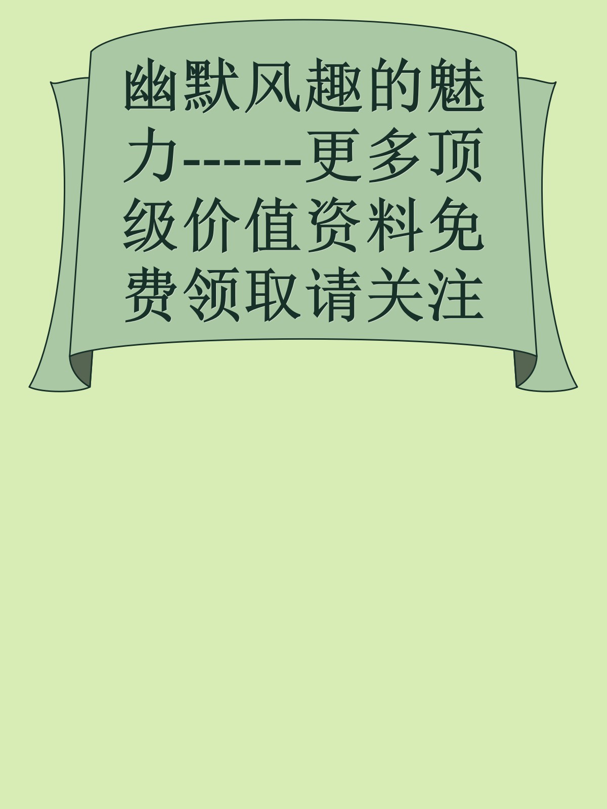 幽默风趣的魅力------更多顶级价值资料免费领取请关注薇信公众号：罗老板投资笔记