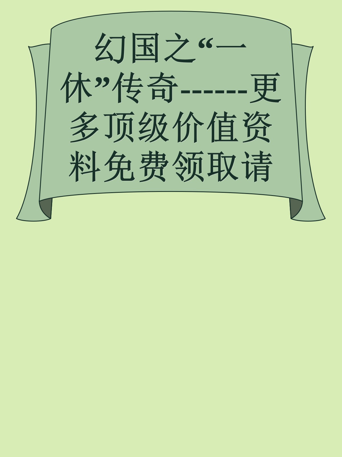 幻国之“一休”传奇------更多顶级价值资料免费领取请关注薇信公众号：罗老板投资笔记