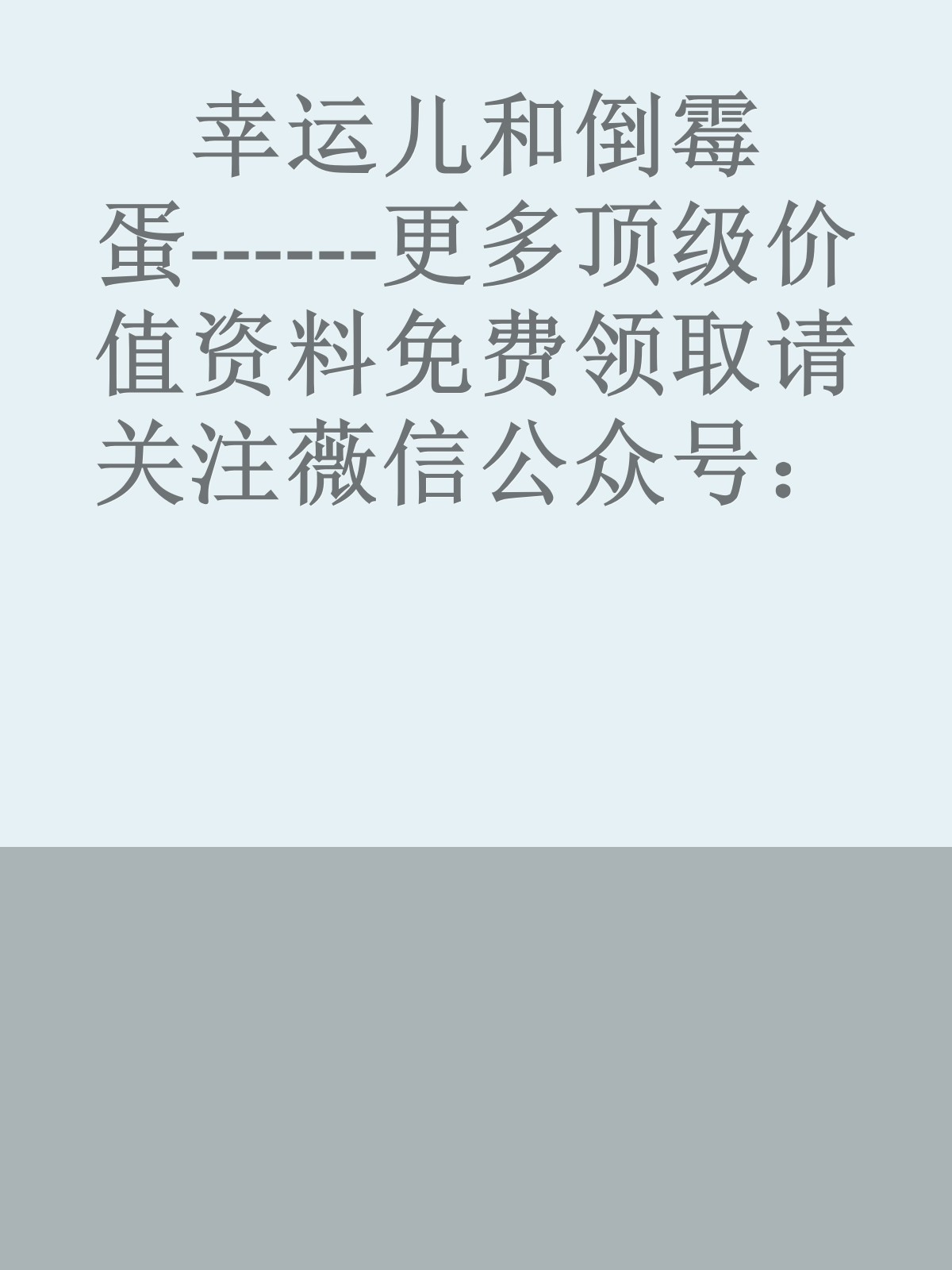 幸运儿和倒霉蛋------更多顶级价值资料免费领取请关注薇信公众号：罗老板投资笔记