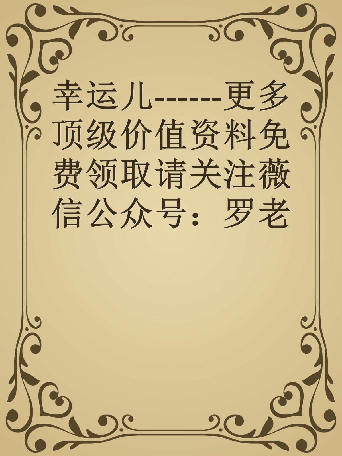 幸运儿------更多顶级价值资料免费领取请关注薇信公众号：罗老板投资笔记