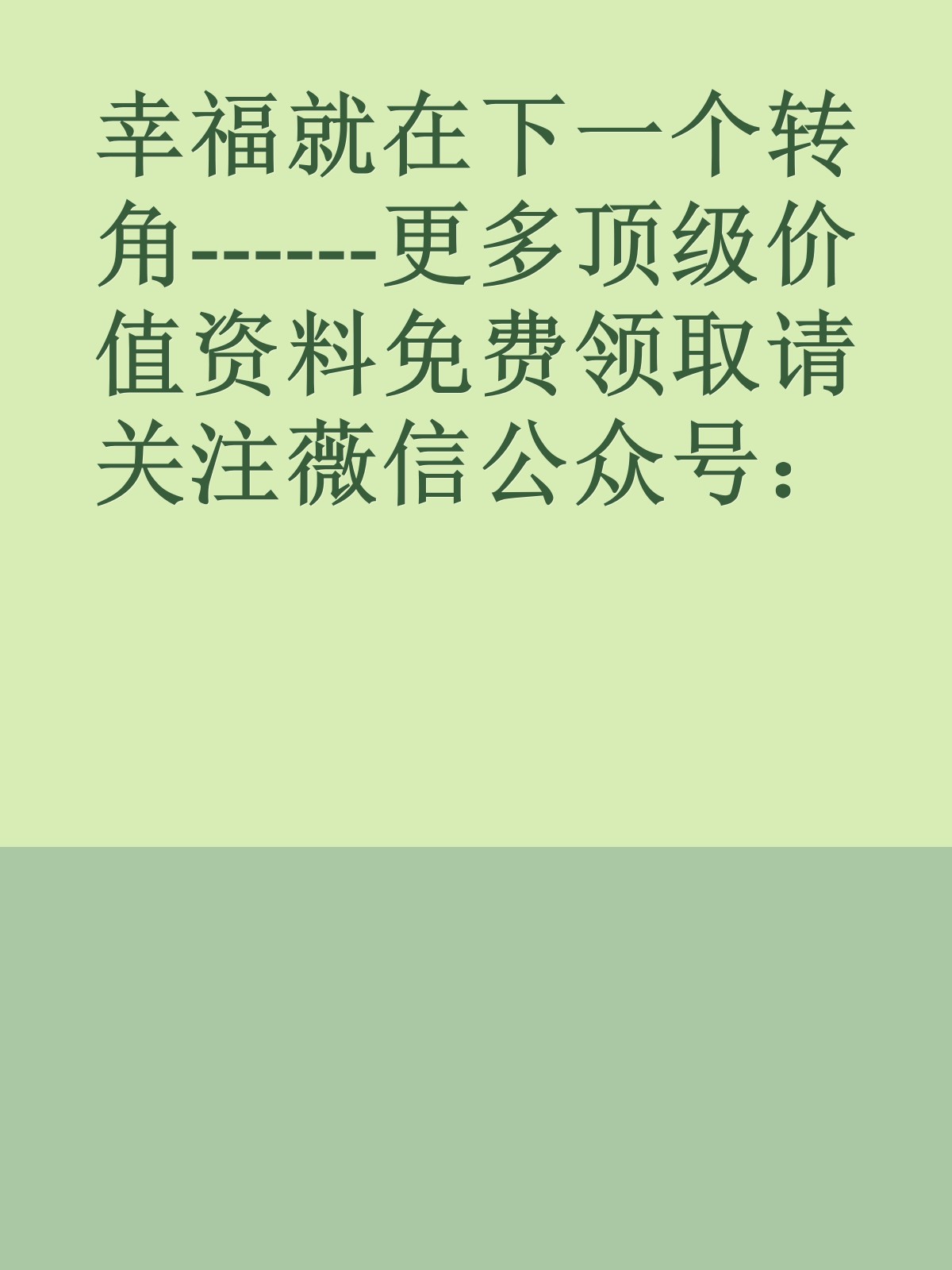 幸福就在下一个转角------更多顶级价值资料免费领取请关注薇信公众号：罗老板投资笔记