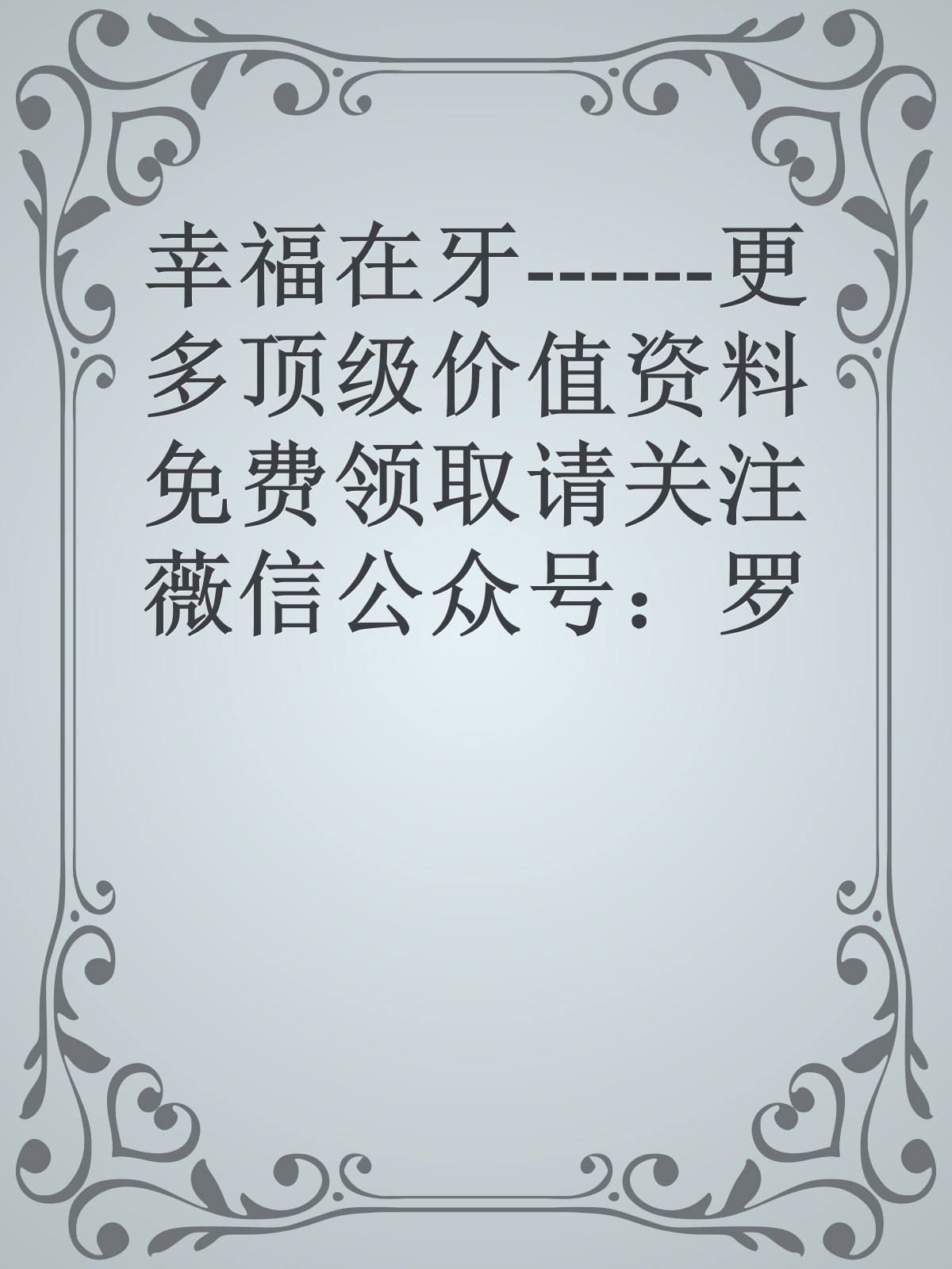 幸福在牙------更多顶级价值资料免费领取请关注薇信公众号：罗老板投资笔记