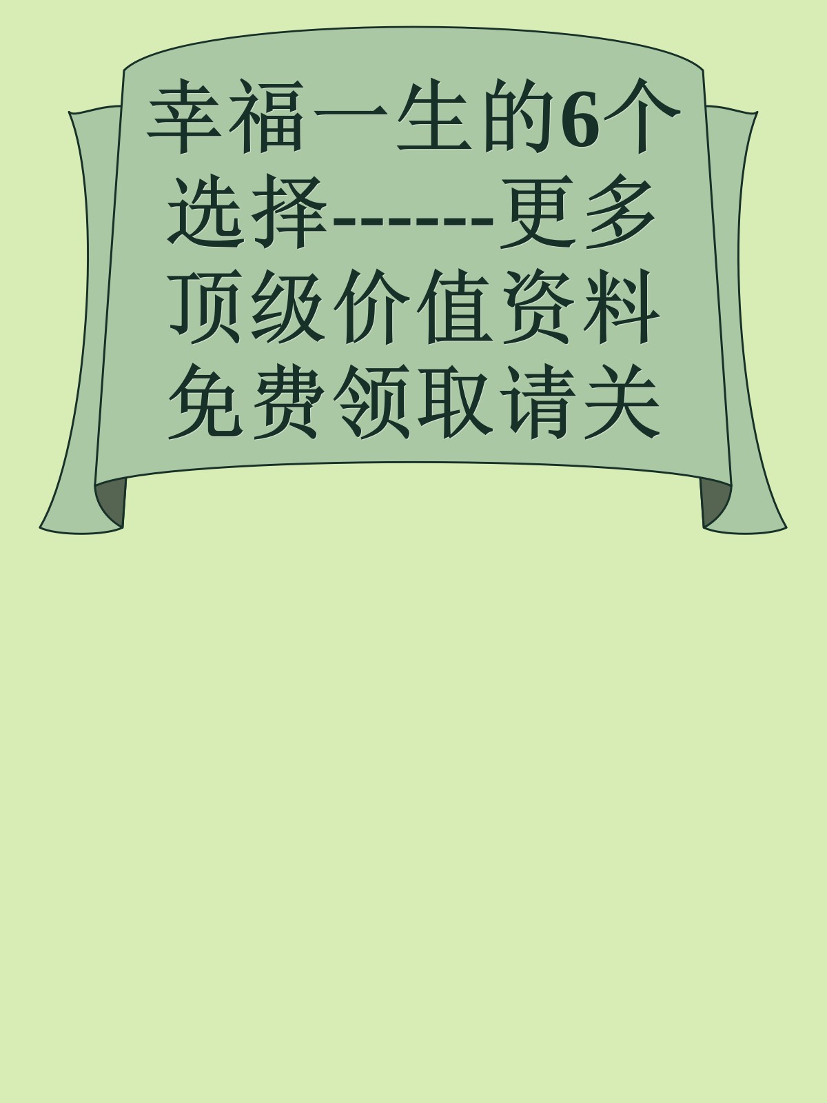 幸福一生的6个选择------更多顶级价值资料免费领取请关注薇信公众号：罗老板投资笔记