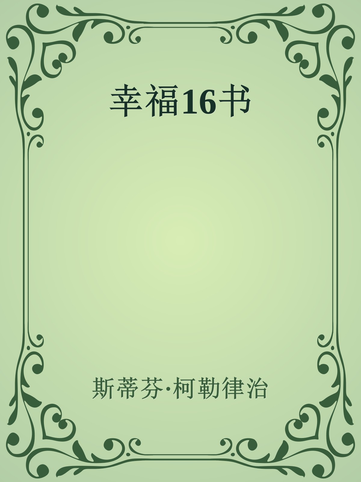 幸福16书