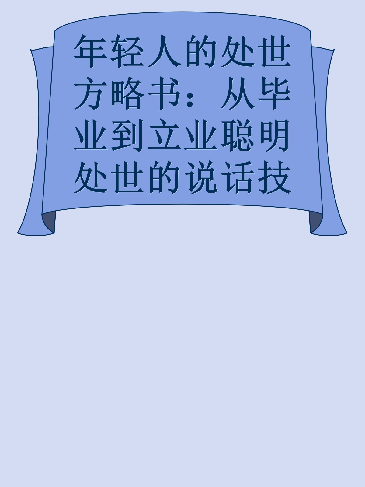 年轻人的处世方略书：从毕业到立业聪明处世的说话技巧.rar------更多顶级价值资料免费领取请关注薇信公众号：罗老板投资笔记