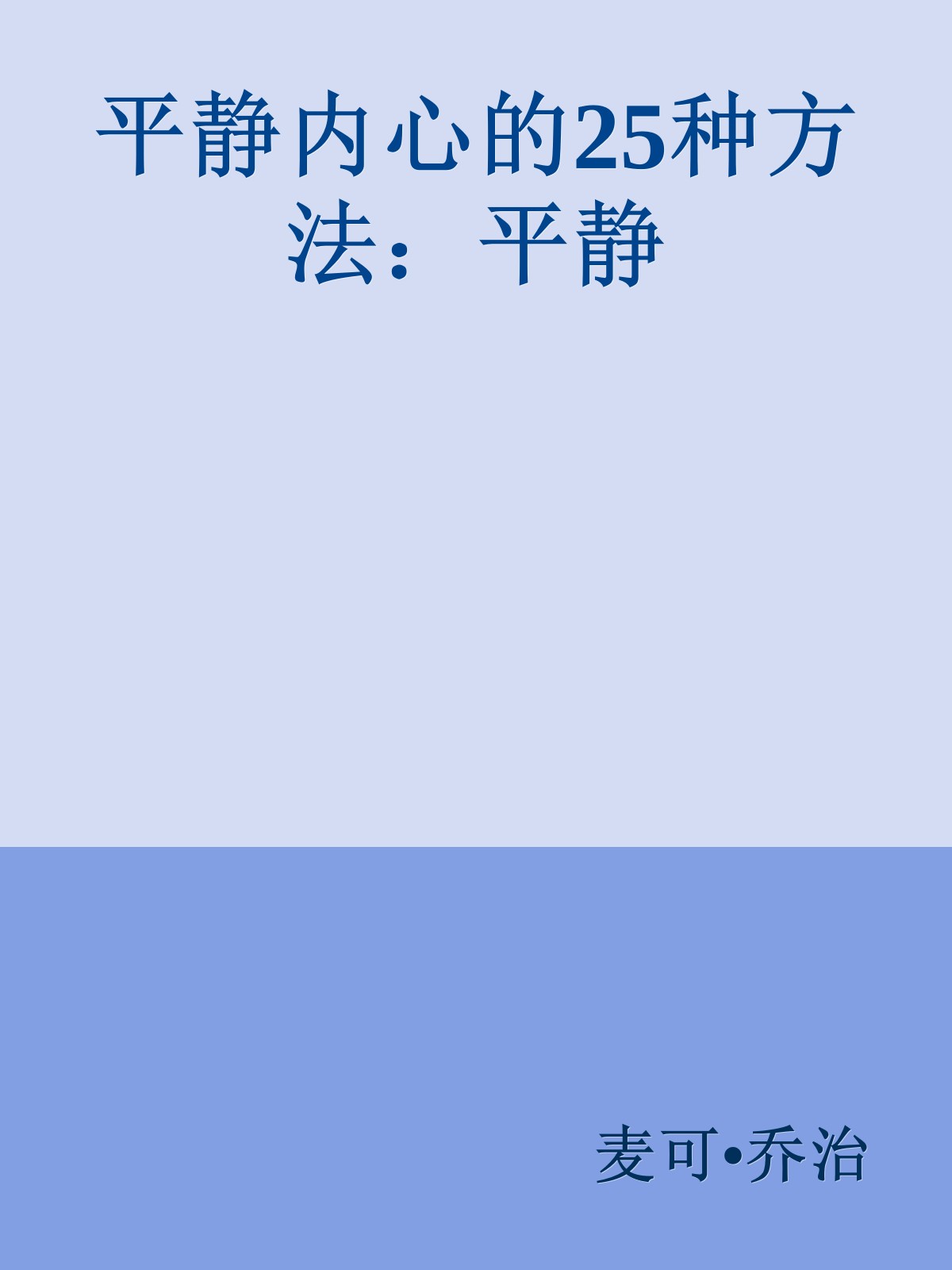 平静内心的25种方法：平静