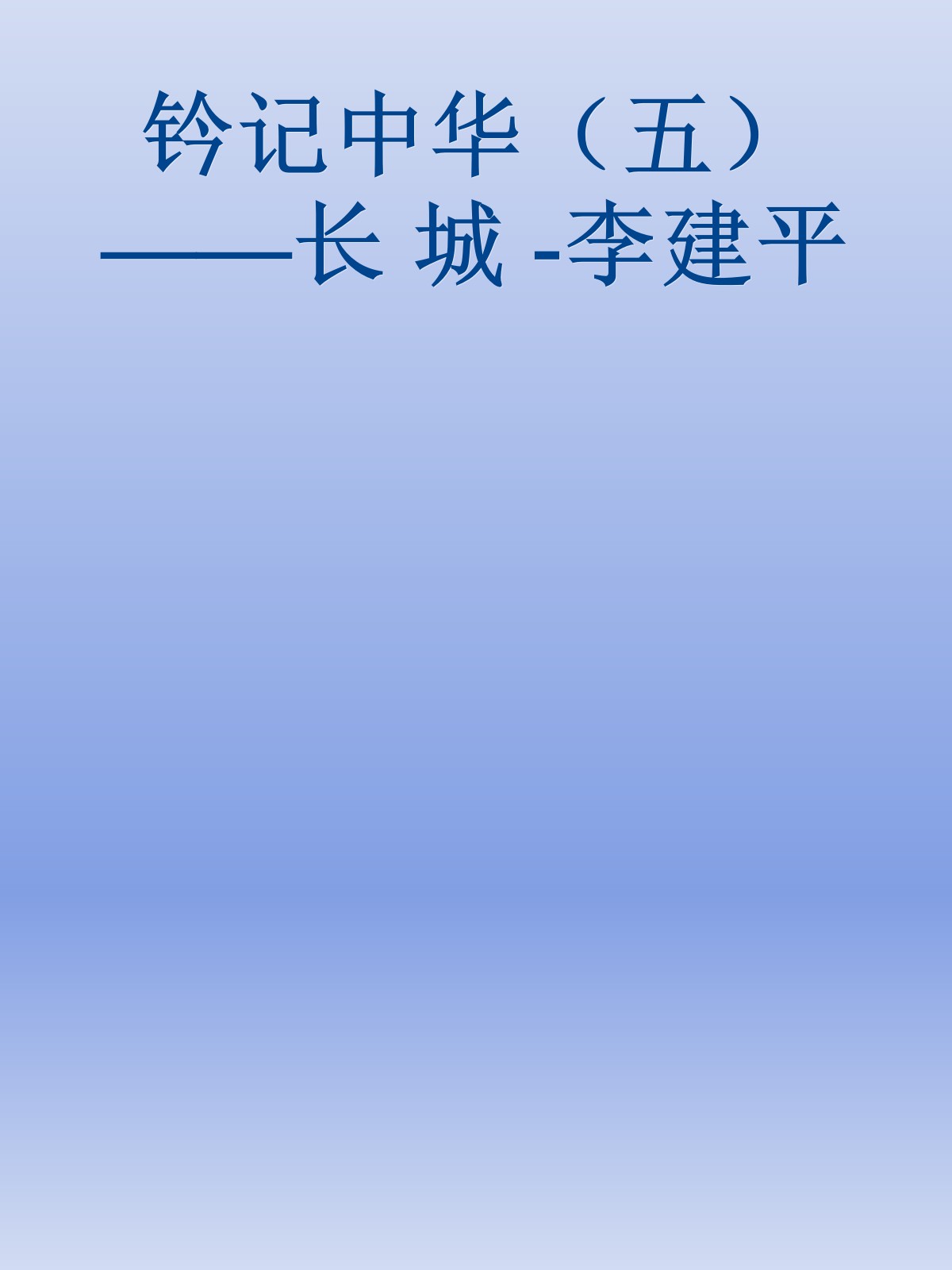 钤记中华（五）——长 城 -李建平