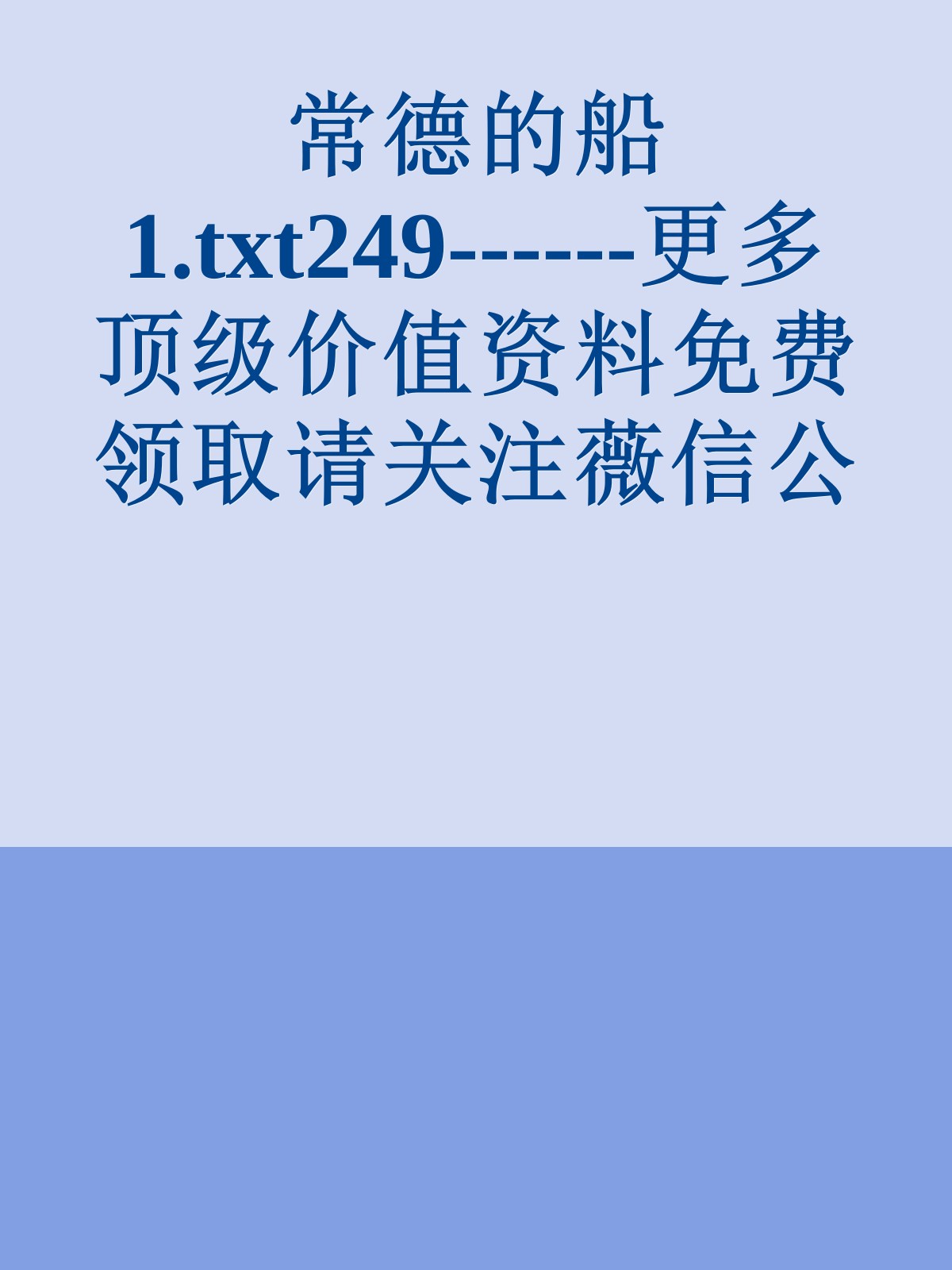 常德的船1.txt249------更多顶级价值资料免费领取请关注薇信公众号：罗老板投资笔记