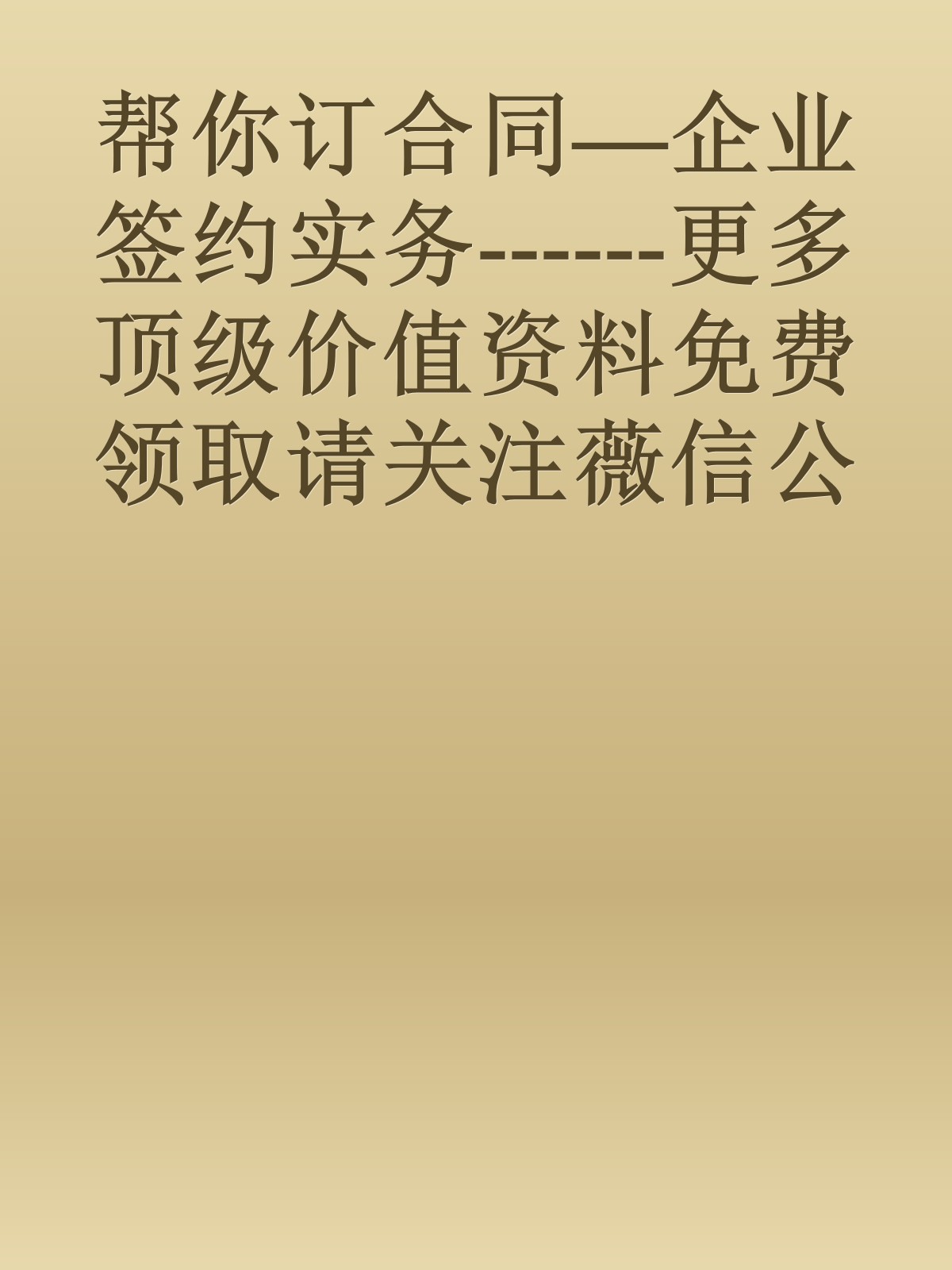 帮你订合同—企业签约实务------更多顶级价值资料免费领取请关注薇信公众号：罗老板投资笔记