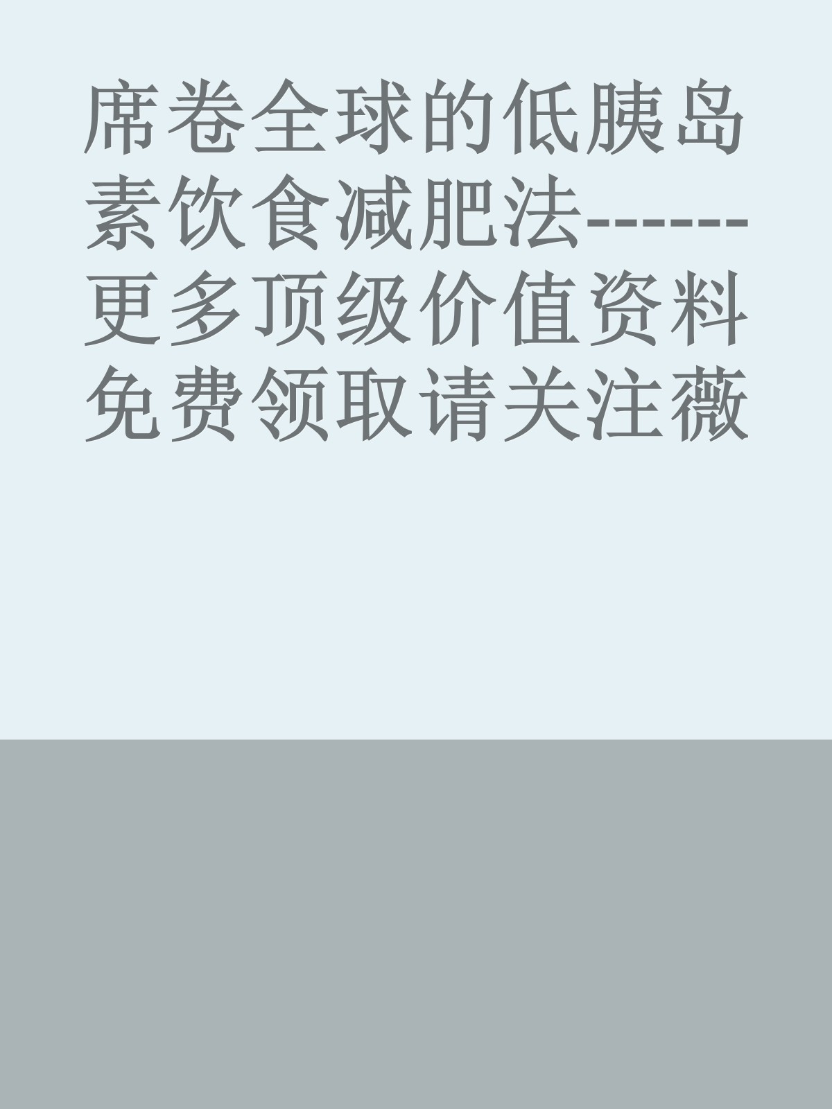 席卷全球的低胰岛素饮食减肥法------更多顶级价值资料免费领取请关注薇信公众号：罗老板投资笔记