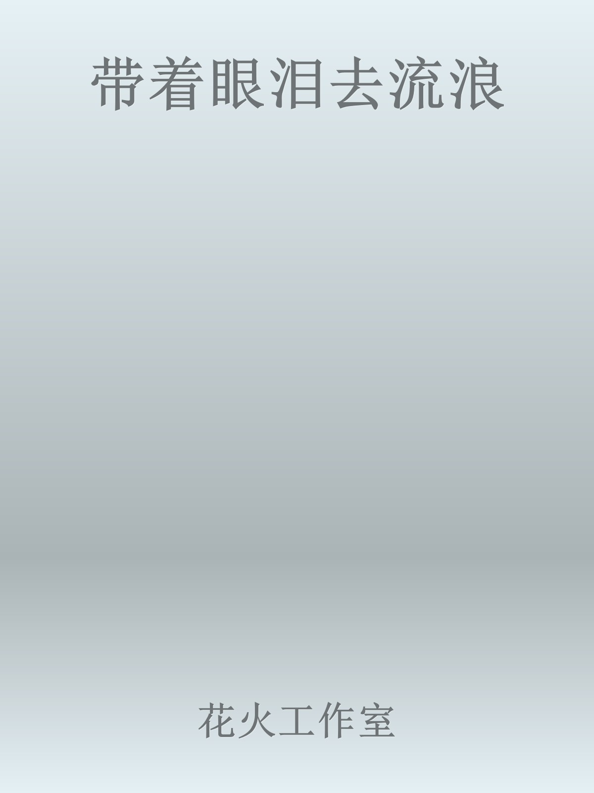 带着眼泪去流浪